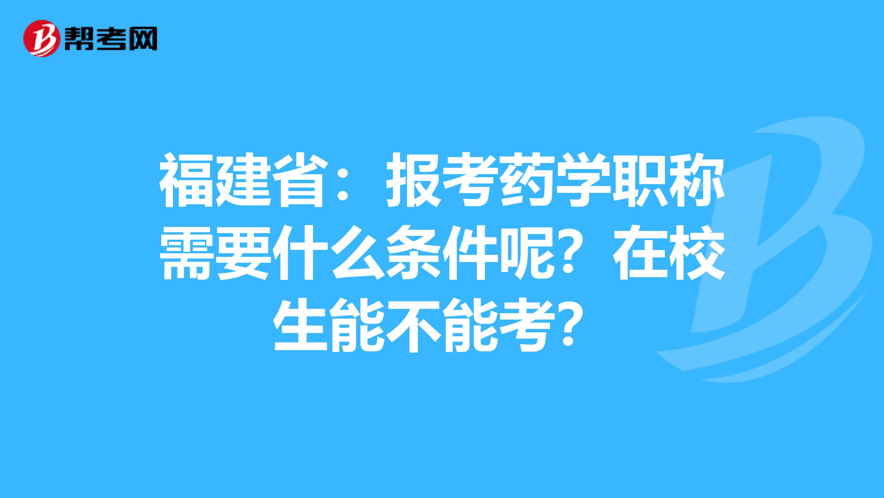 福建?。簣罂妓帉W職稱需要什么條件呢？在校生能不能考？