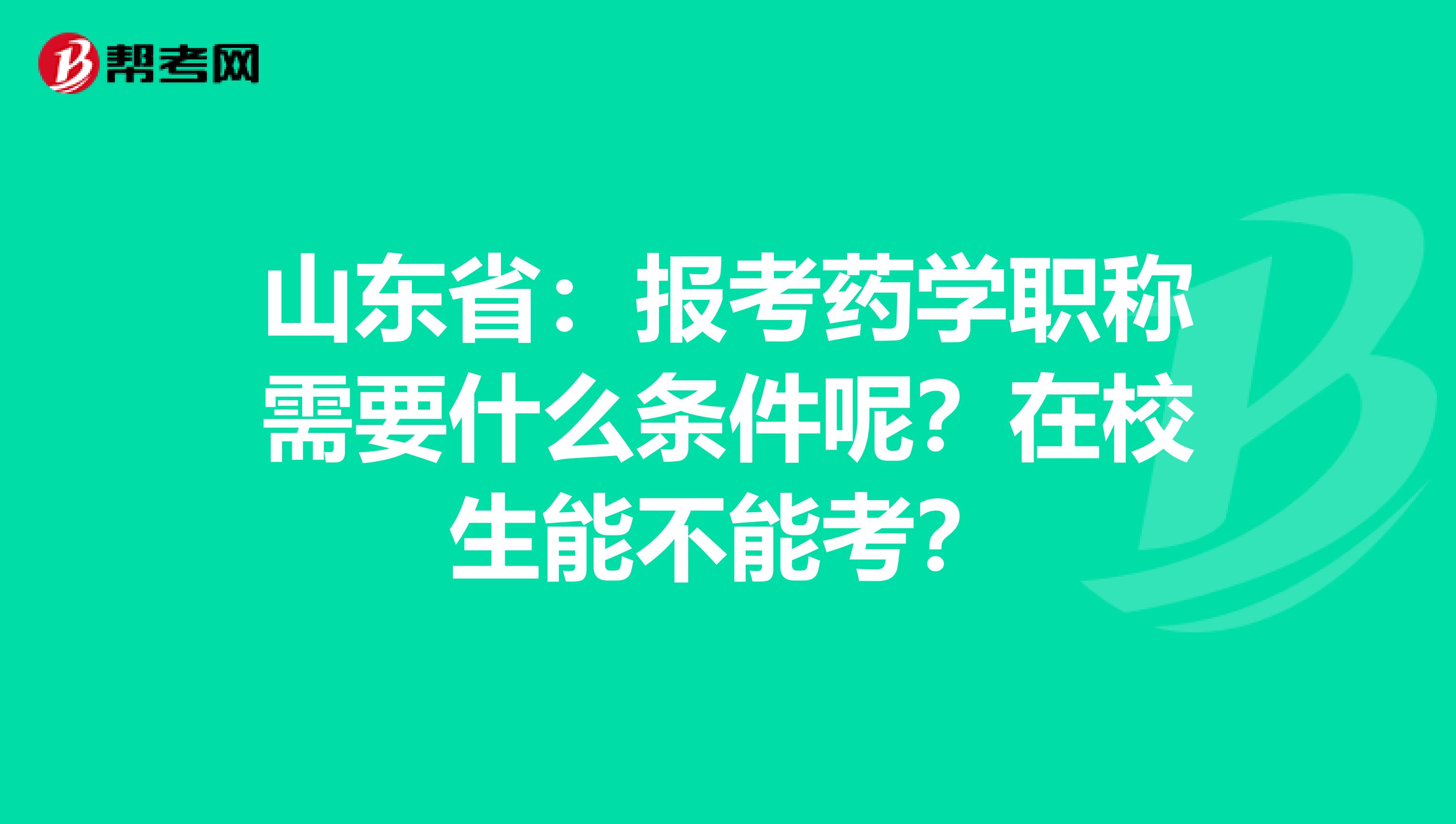 山東?。簣罂妓帉W職稱需要什么條件呢？在校生能不能考？