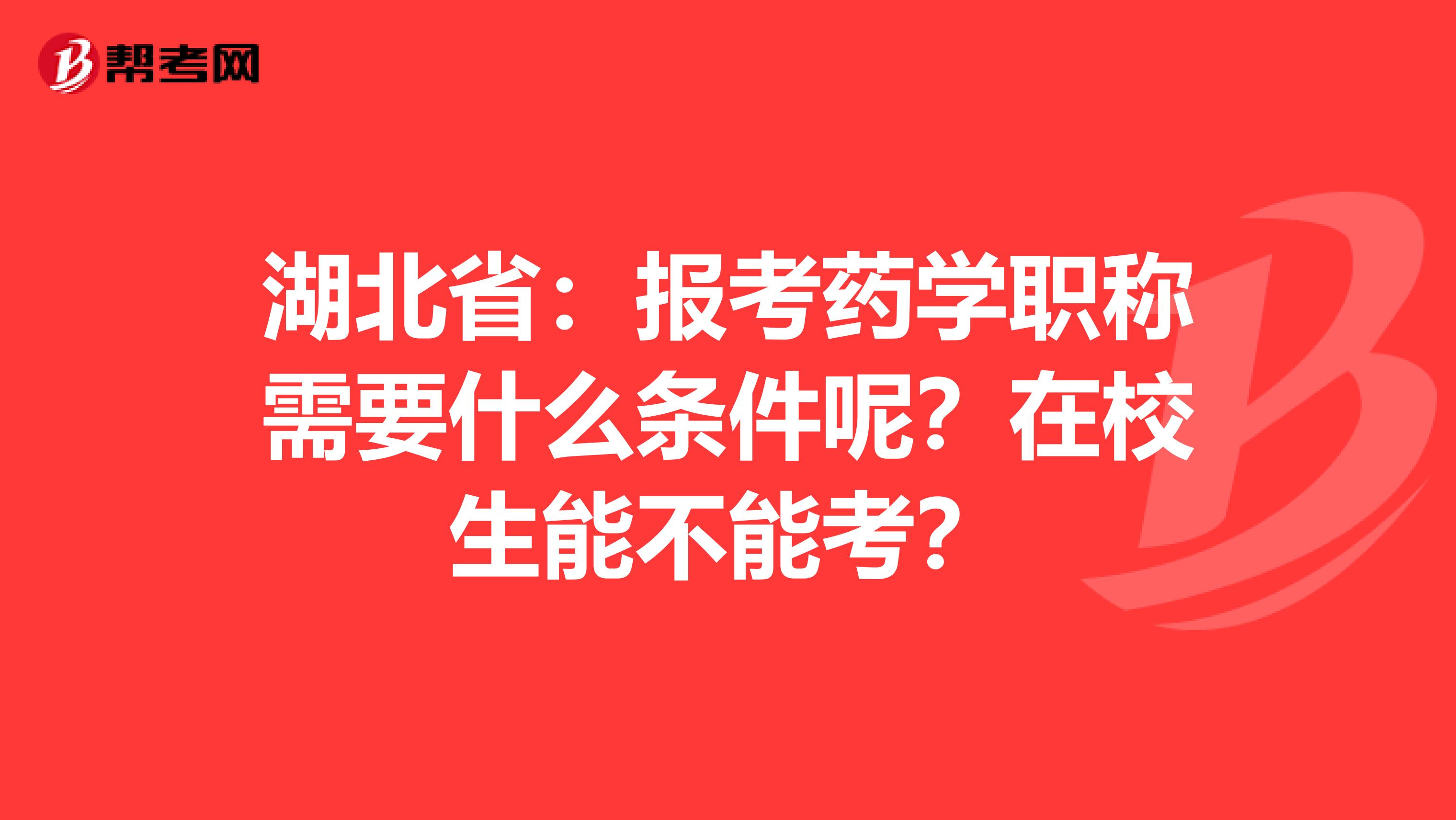 湖北?。簣罂妓帉W職稱需要什么條件呢？在校生能不能考？