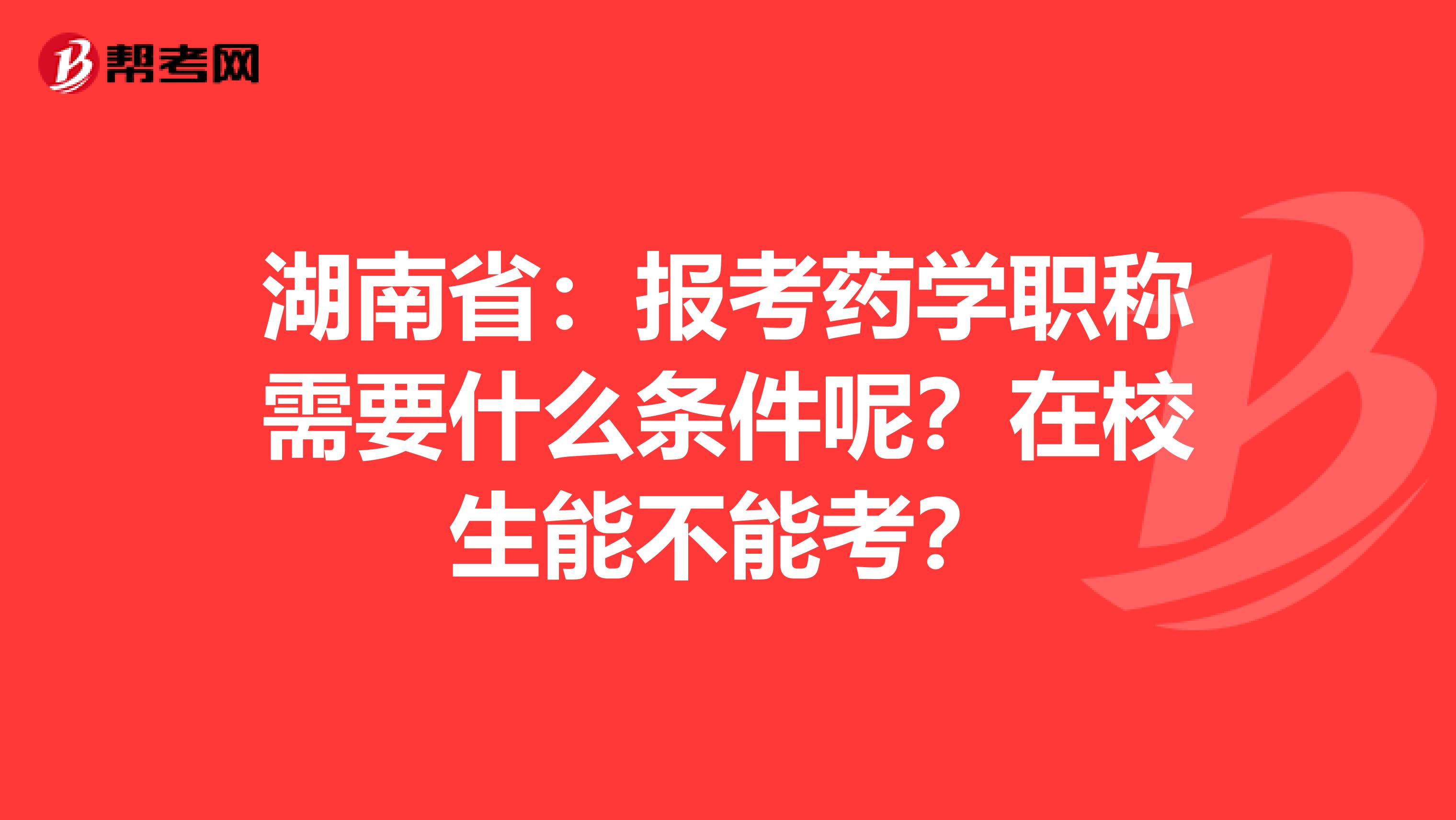 湖南?。簣罂妓帉W職稱需要什么條件呢？在校生能不能考？