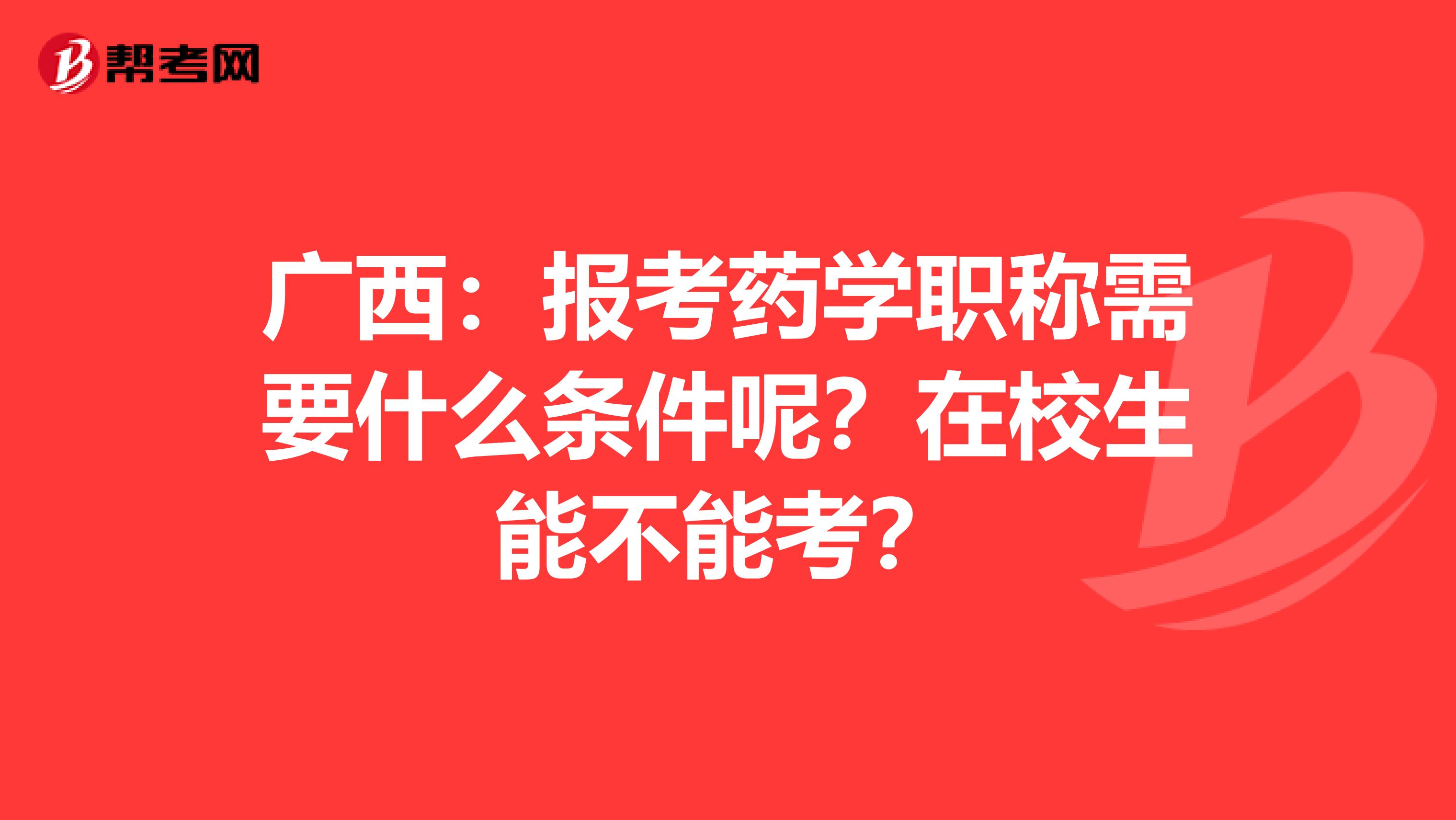 廣西：報考藥學職稱需要什么條件呢？在校生能不能考？