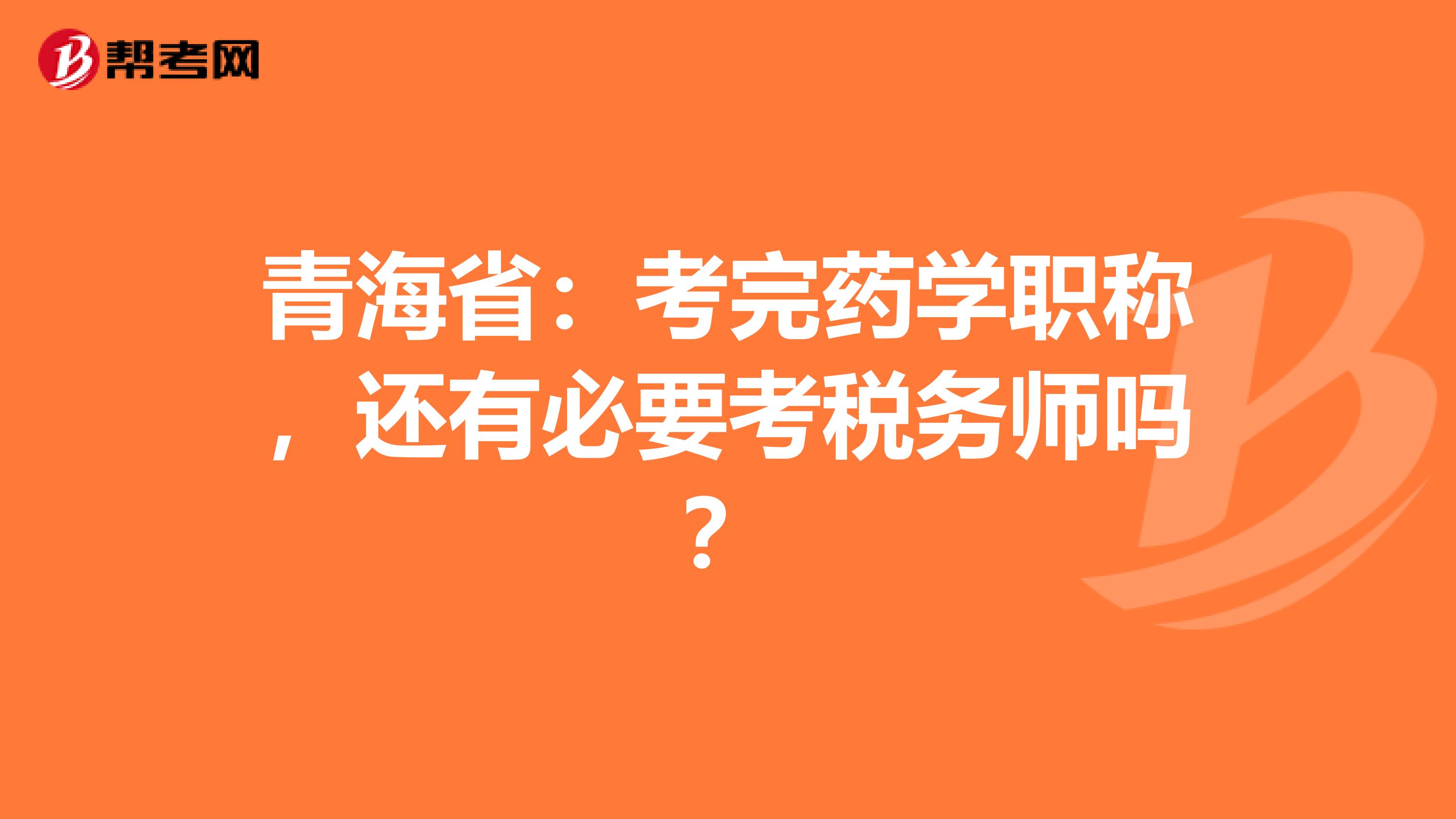 青海省：考完药学职称，还有必要考税务师吗？
