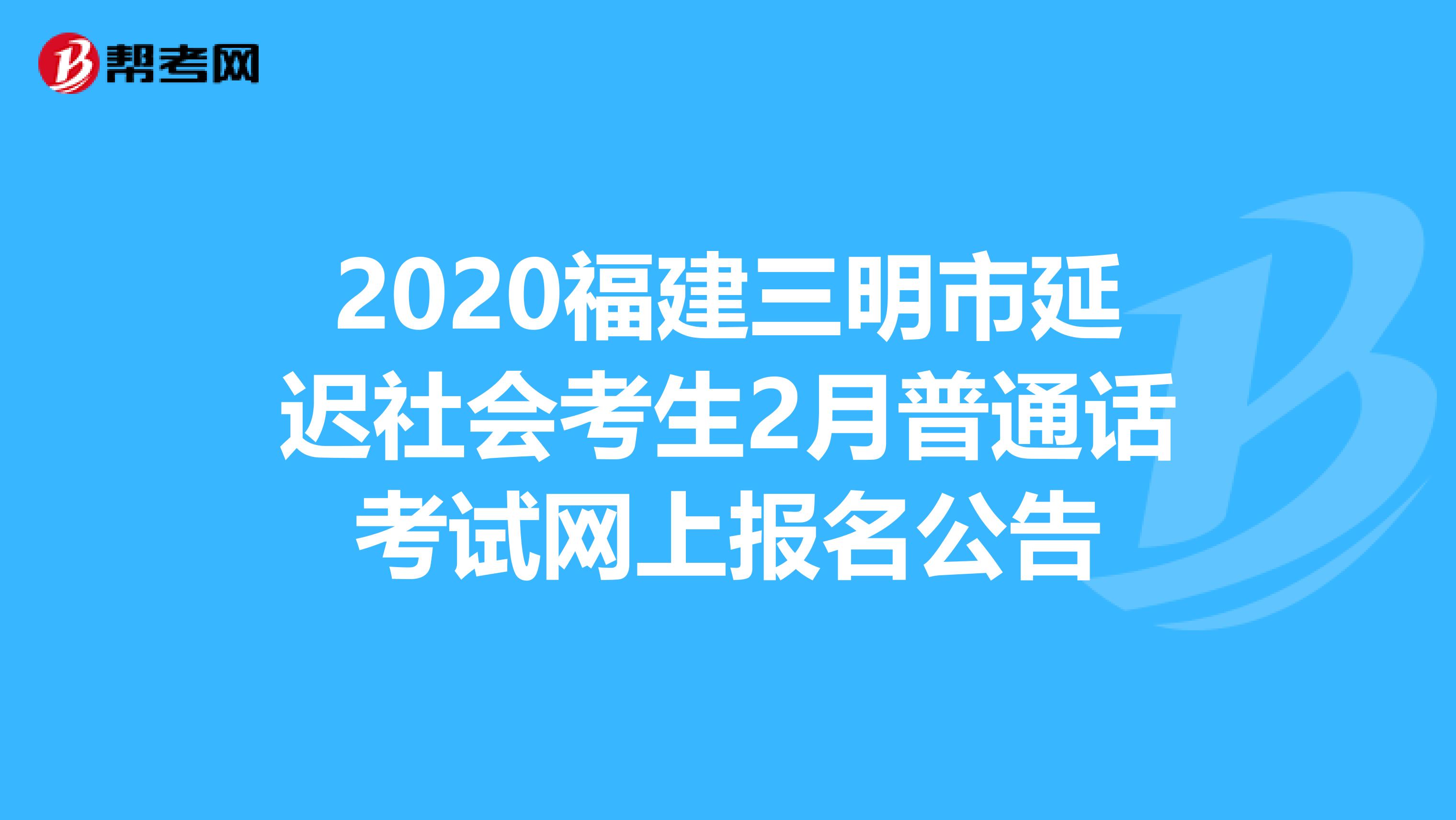 2020福建三明市延迟社会考生2月普通话考试网上报名公告