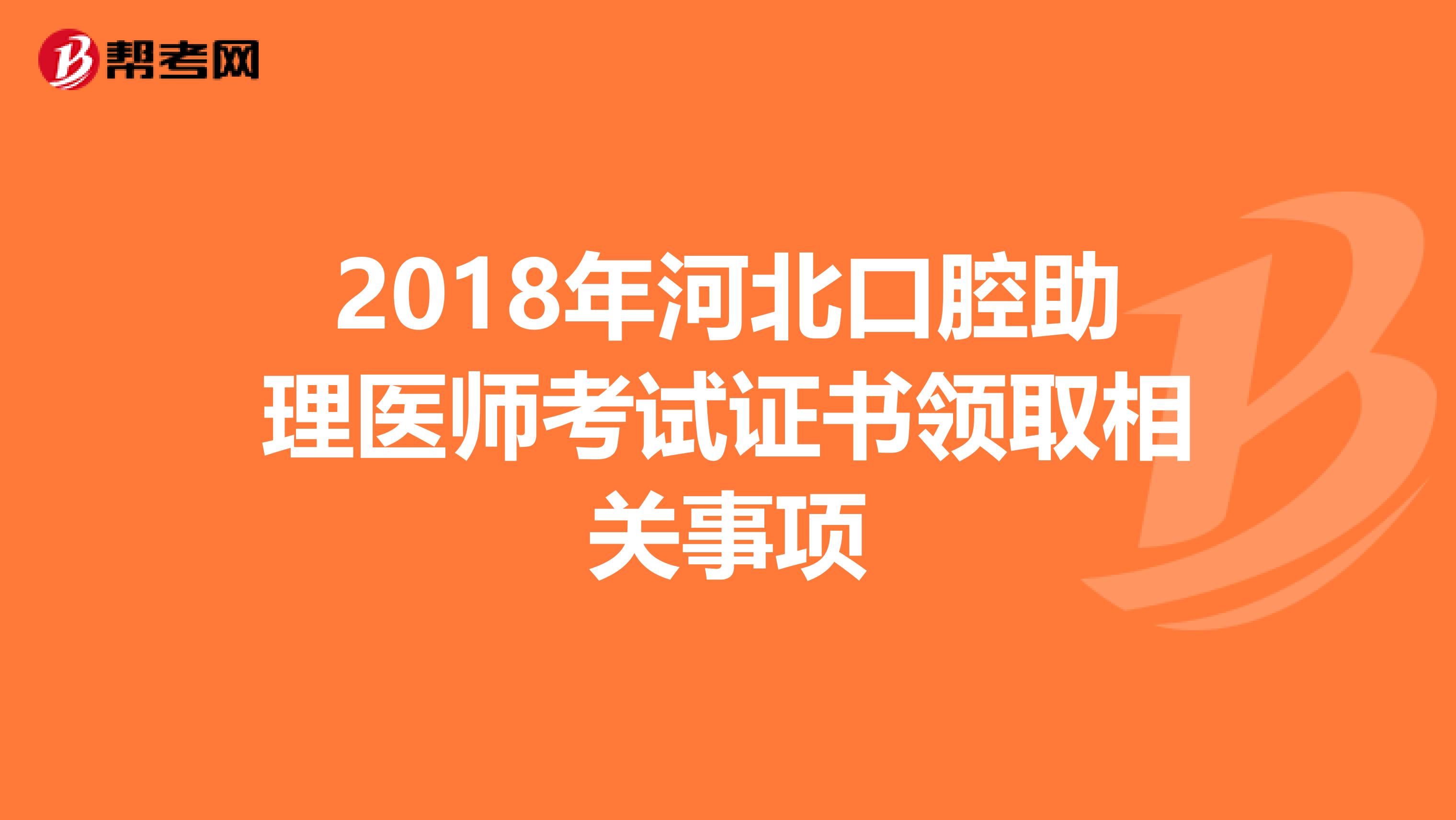 2018年河北口腔助理医师考试证书领取相关事项