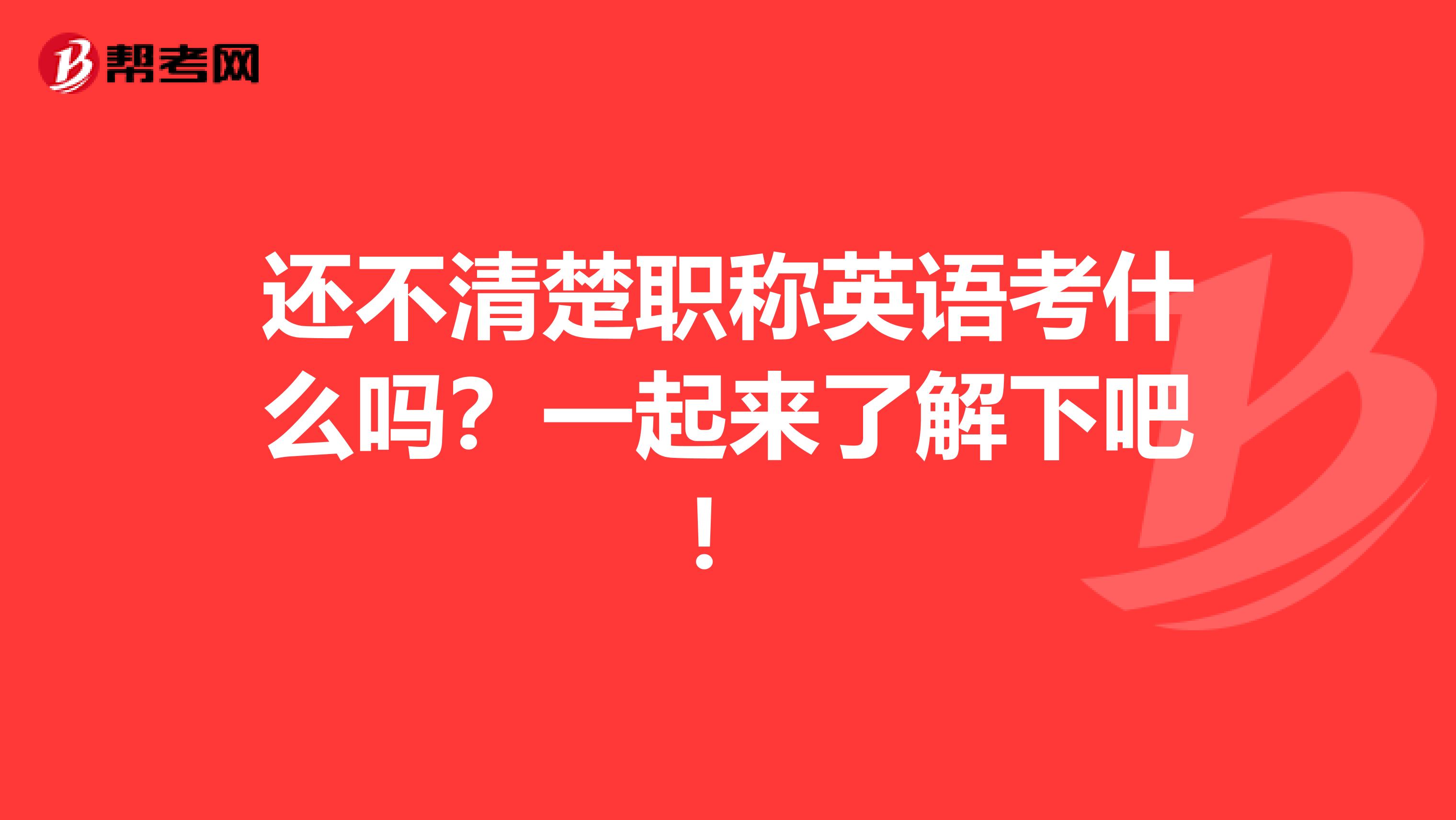 还不清楚职称英语考什么吗？一起来了解下吧！