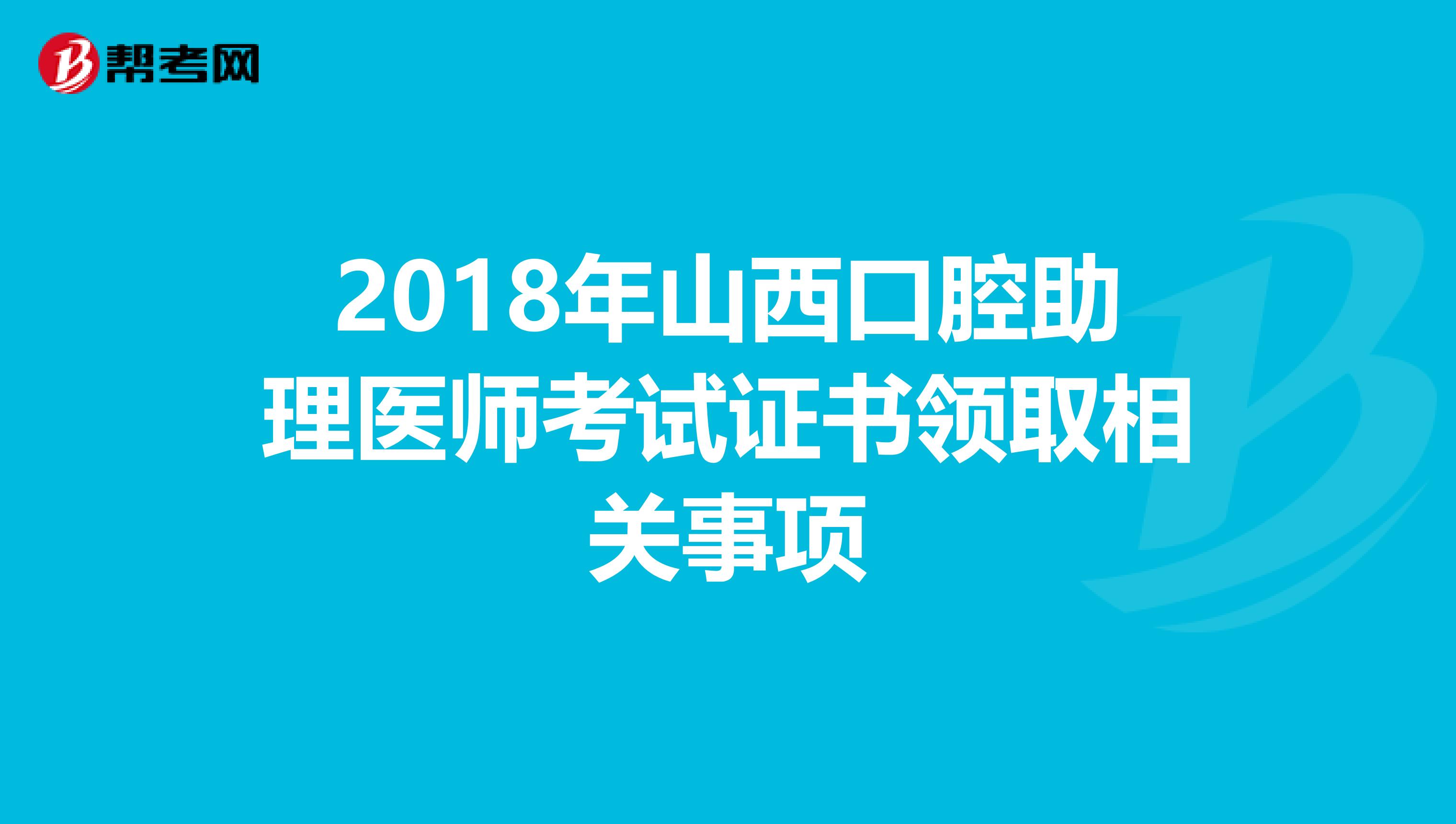2018年山西口腔助理医师考试证书领取相关事项
