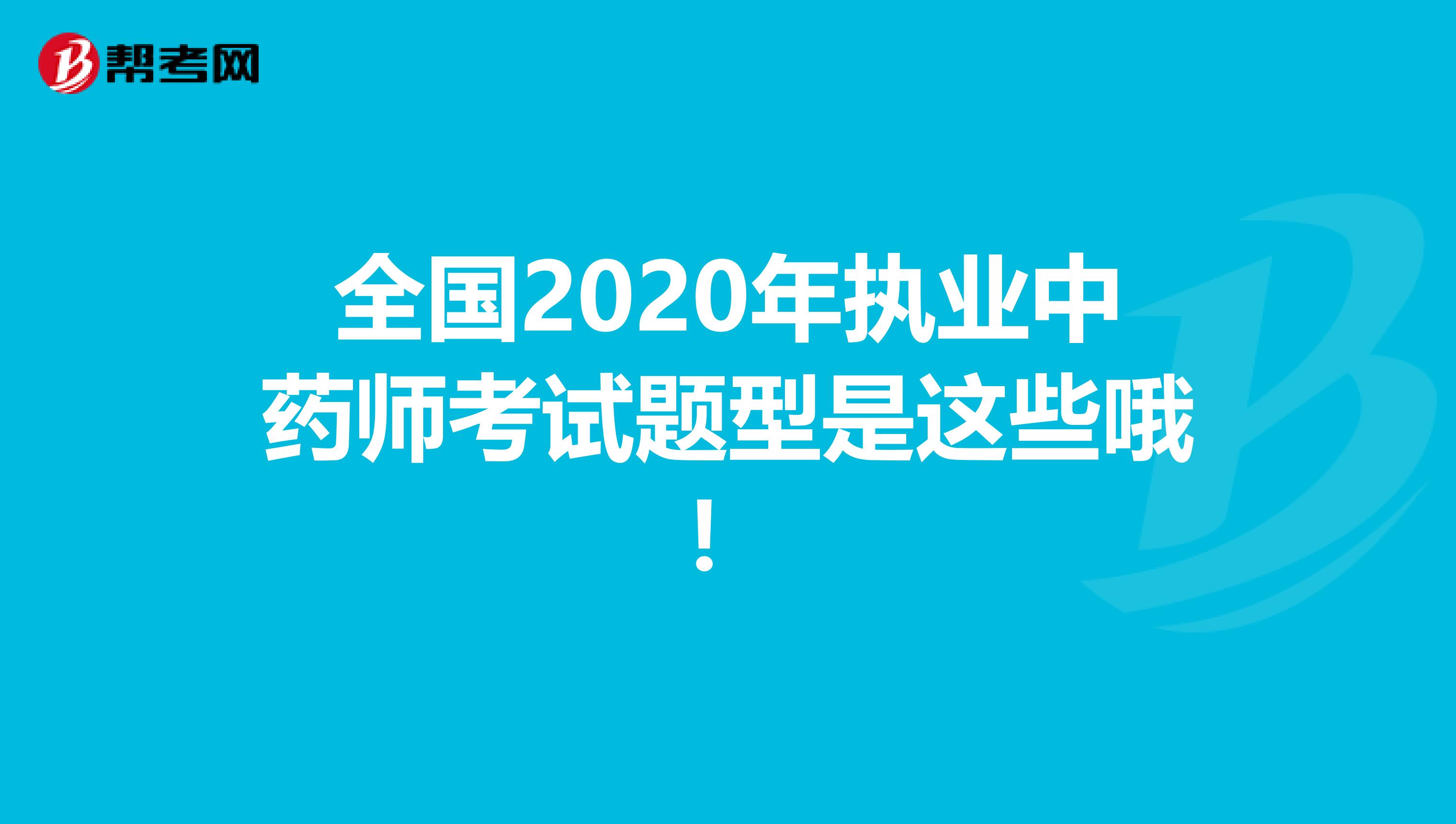 全国2020年执业中药师考试题型是这些哦！