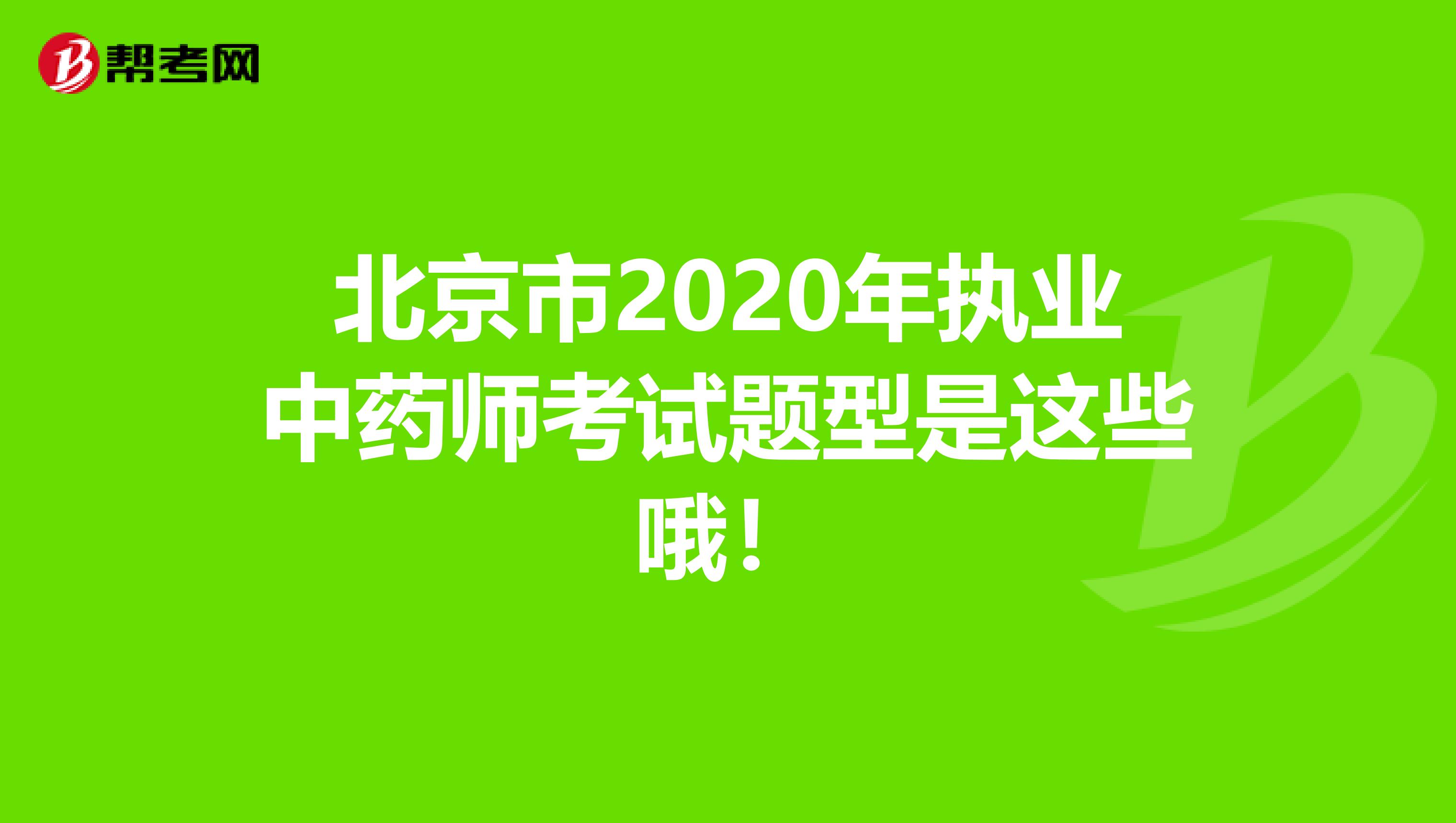 北京市2020年执业中药师考试题型是这些哦！