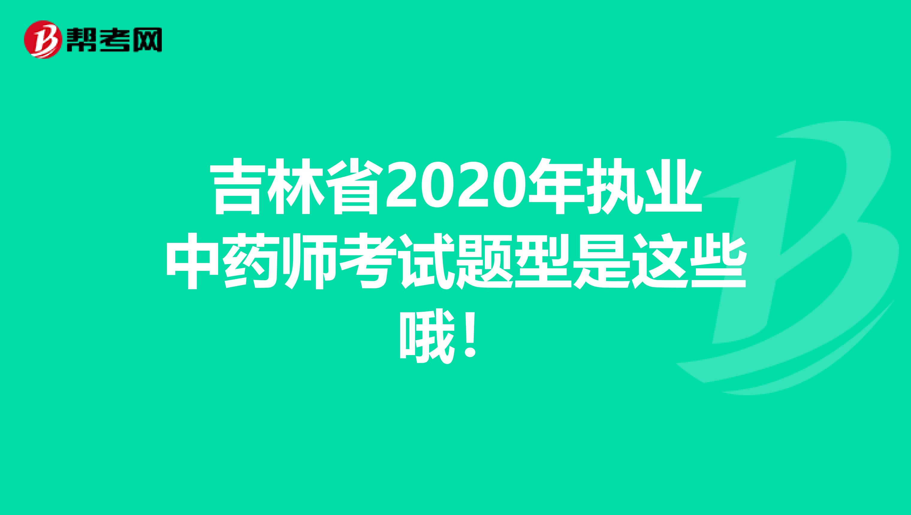 吉林省2020年执业中药师考试题型是这些哦！