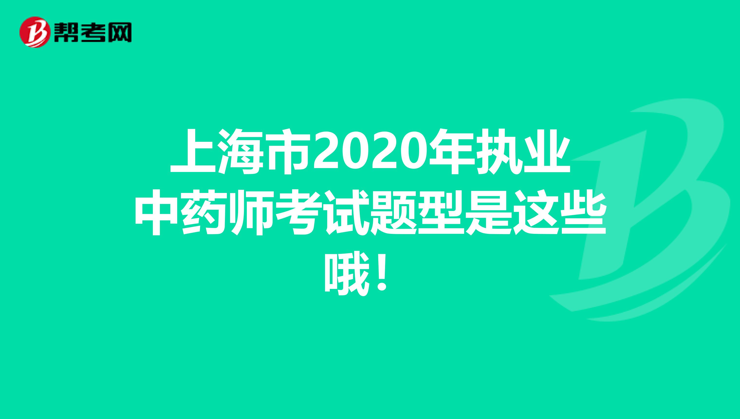 上海市2020年执业中药师考试题型是这些哦！