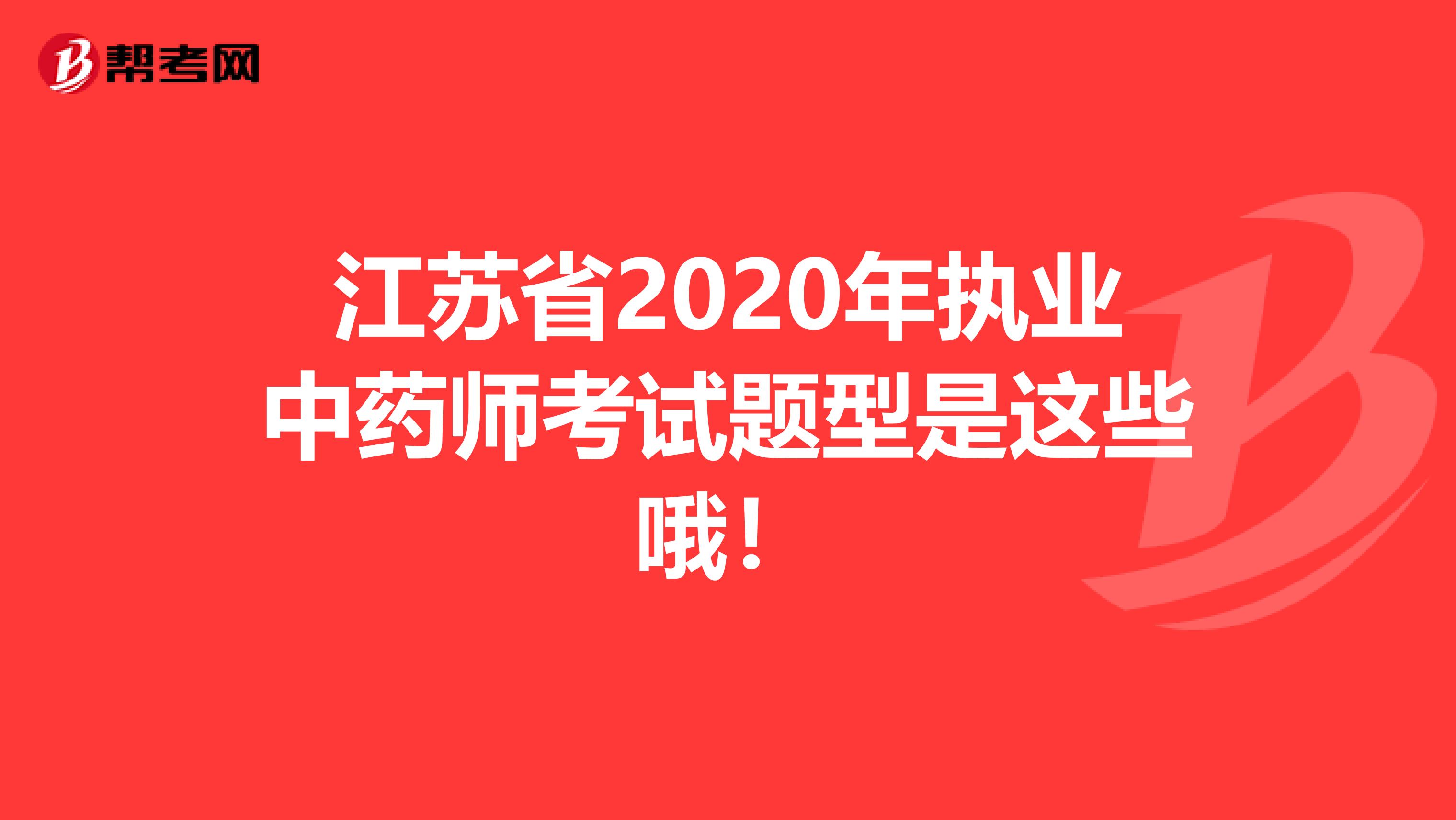 江苏省2020年执业中药师考试题型是这些哦！