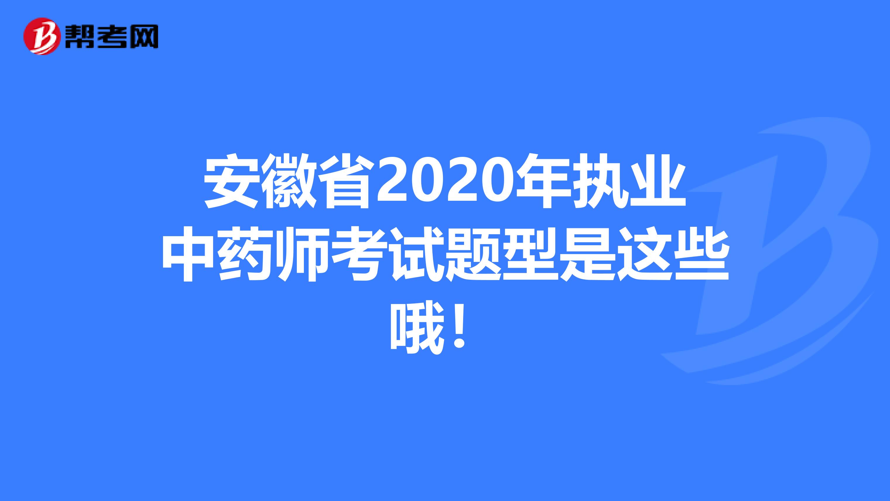 安徽省2020年执业中药师考试题型是这些哦！