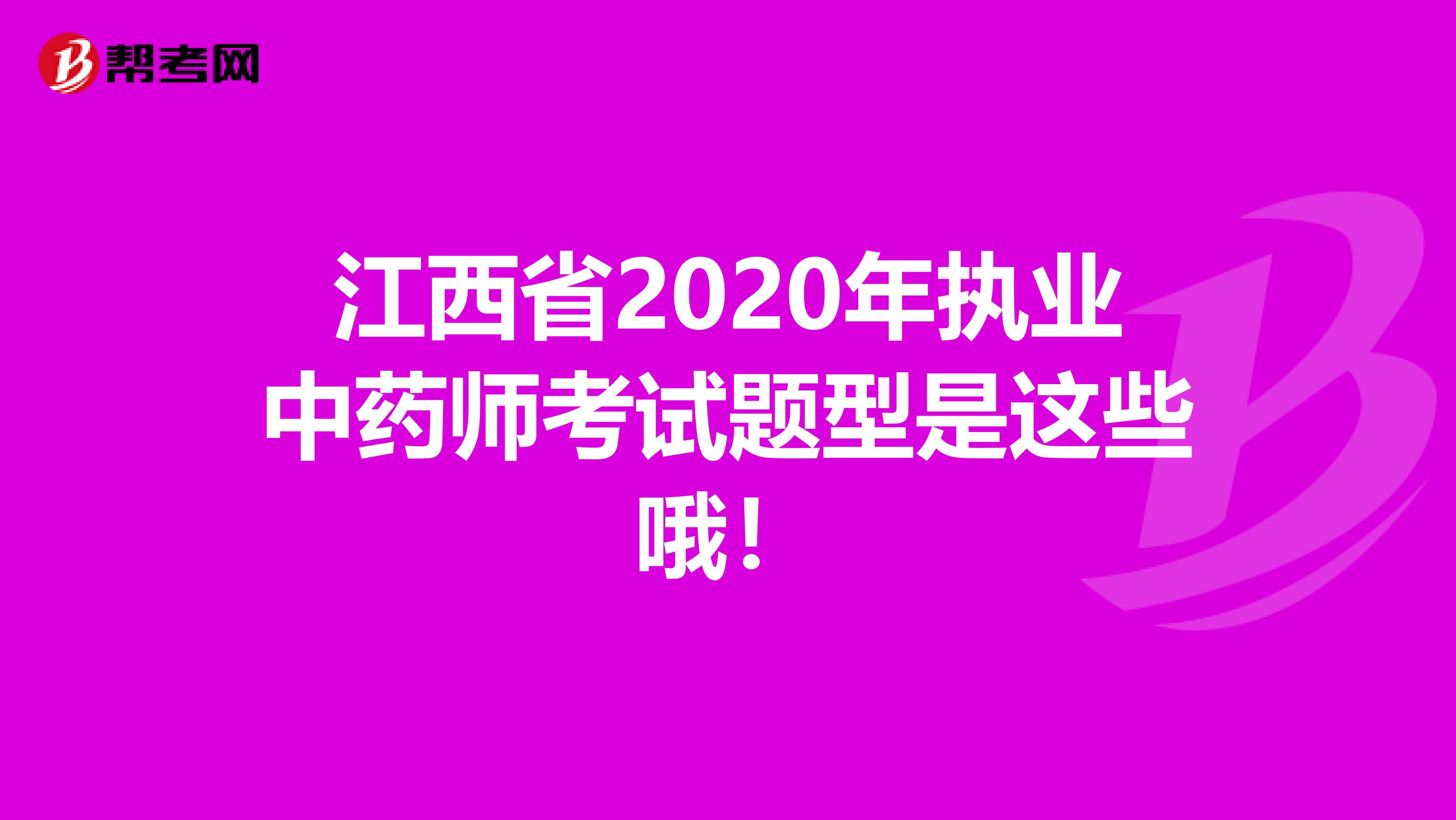 江西省2020年执业中药师考试题型是这些哦！