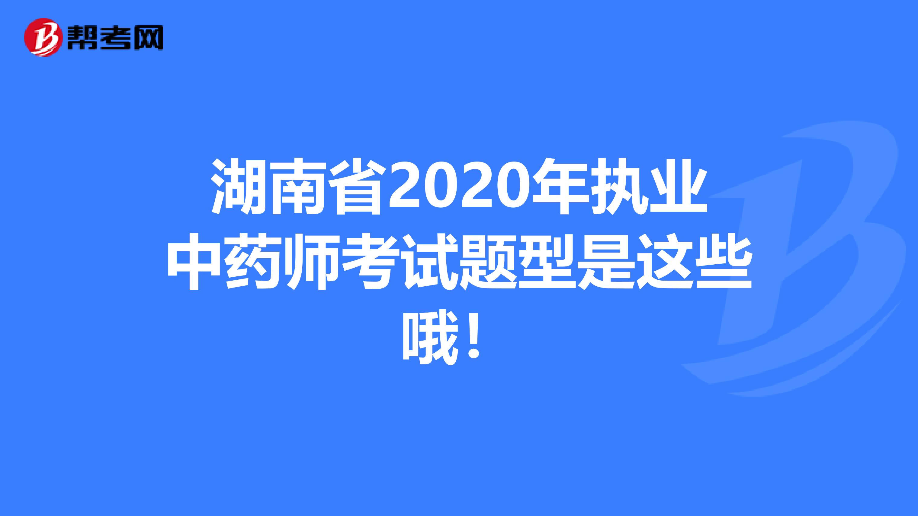 湖南省2020年执业中药师考试题型是这些哦！