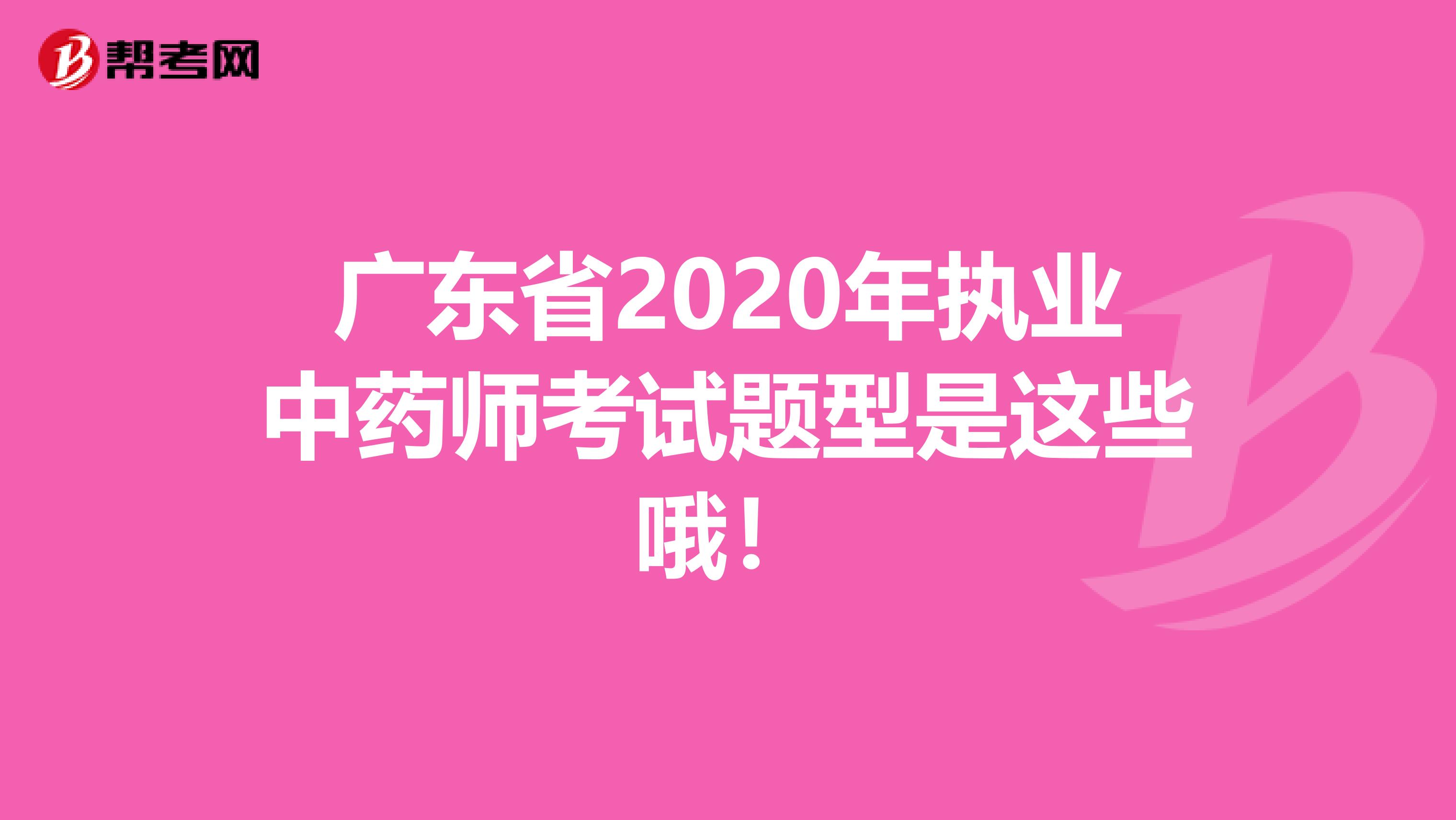 广东省2020年执业中药师考试题型是这些哦！