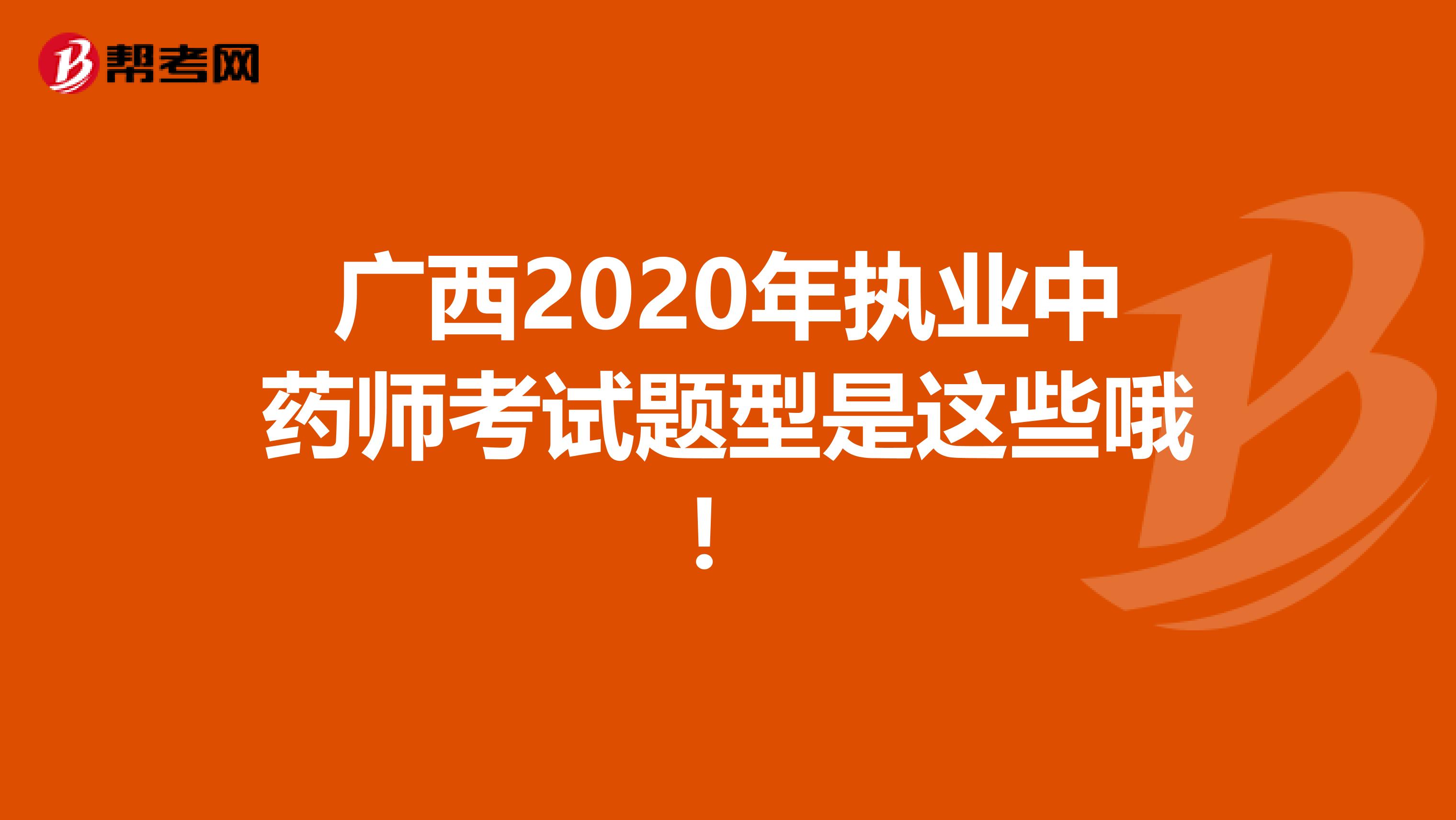 广西2020年执业中药师考试题型是这些哦！