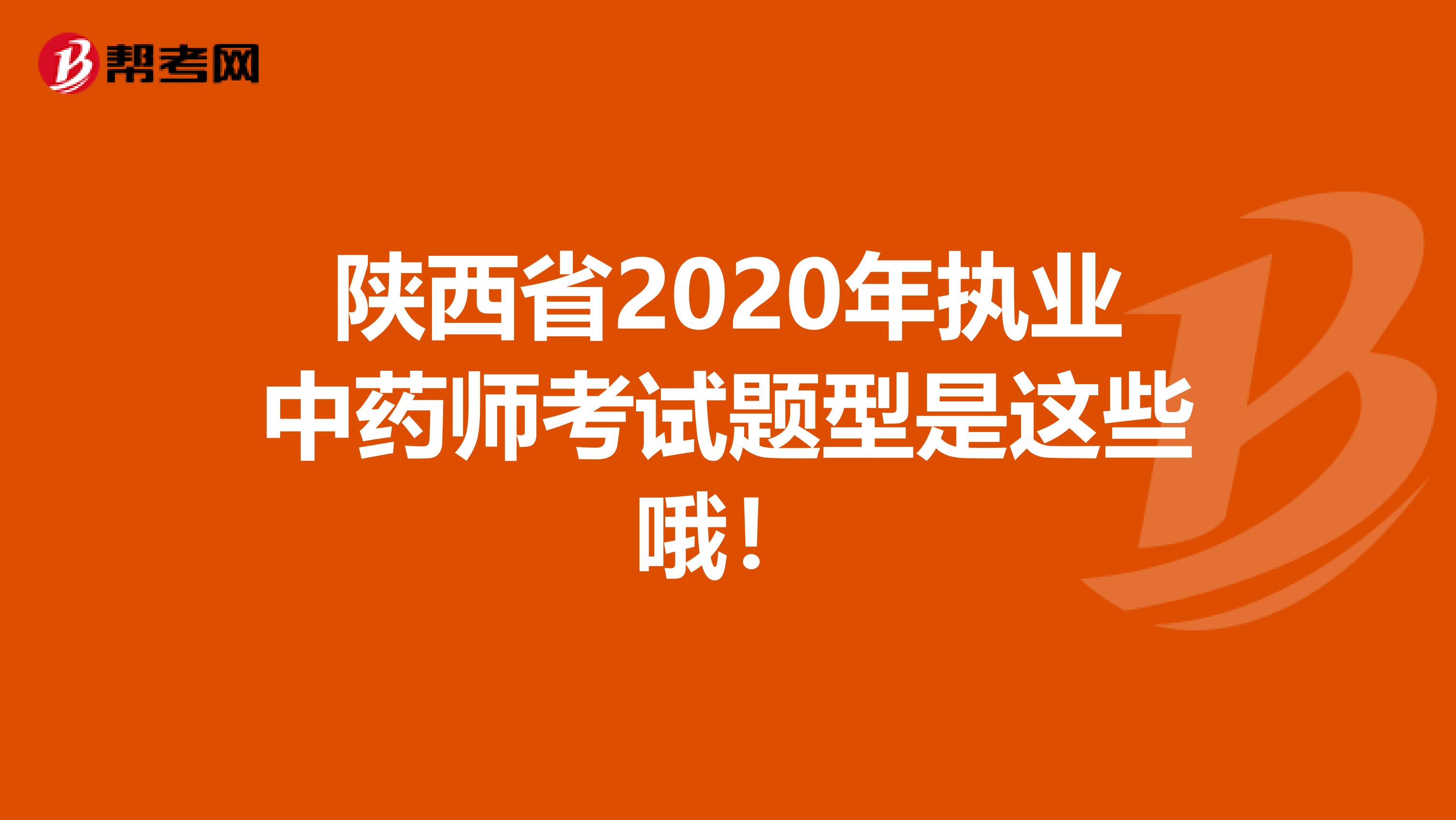 陕西省2020年执业中药师考试题型是这些哦！