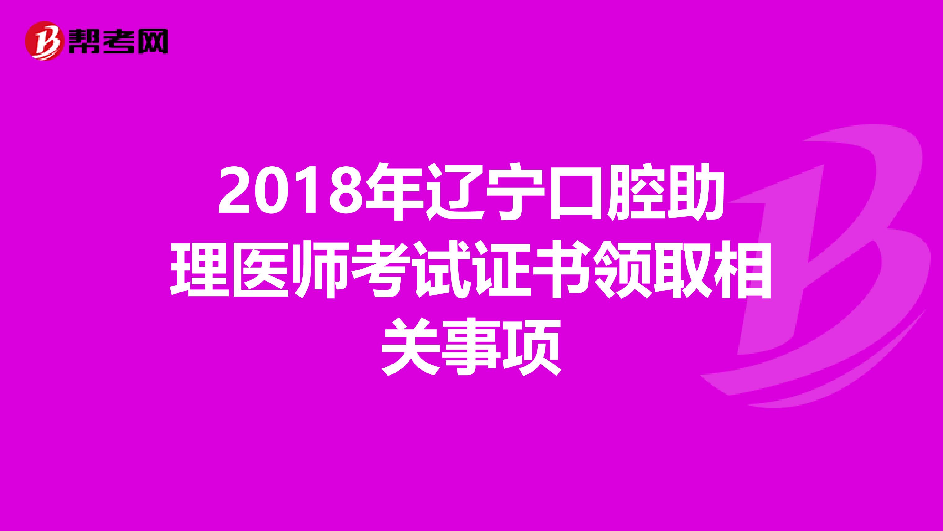 2018年辽宁口腔助理医师考试证书领取相关事项