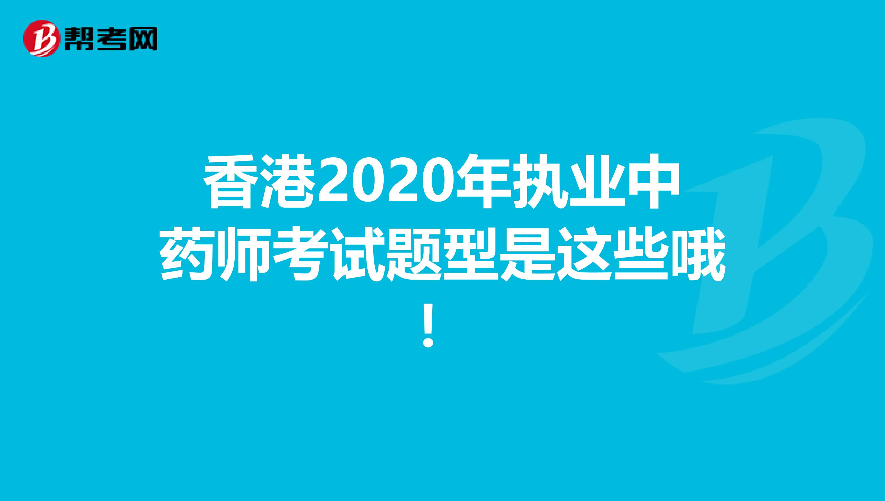 香港2020年执业中药师考试题型是这些哦！