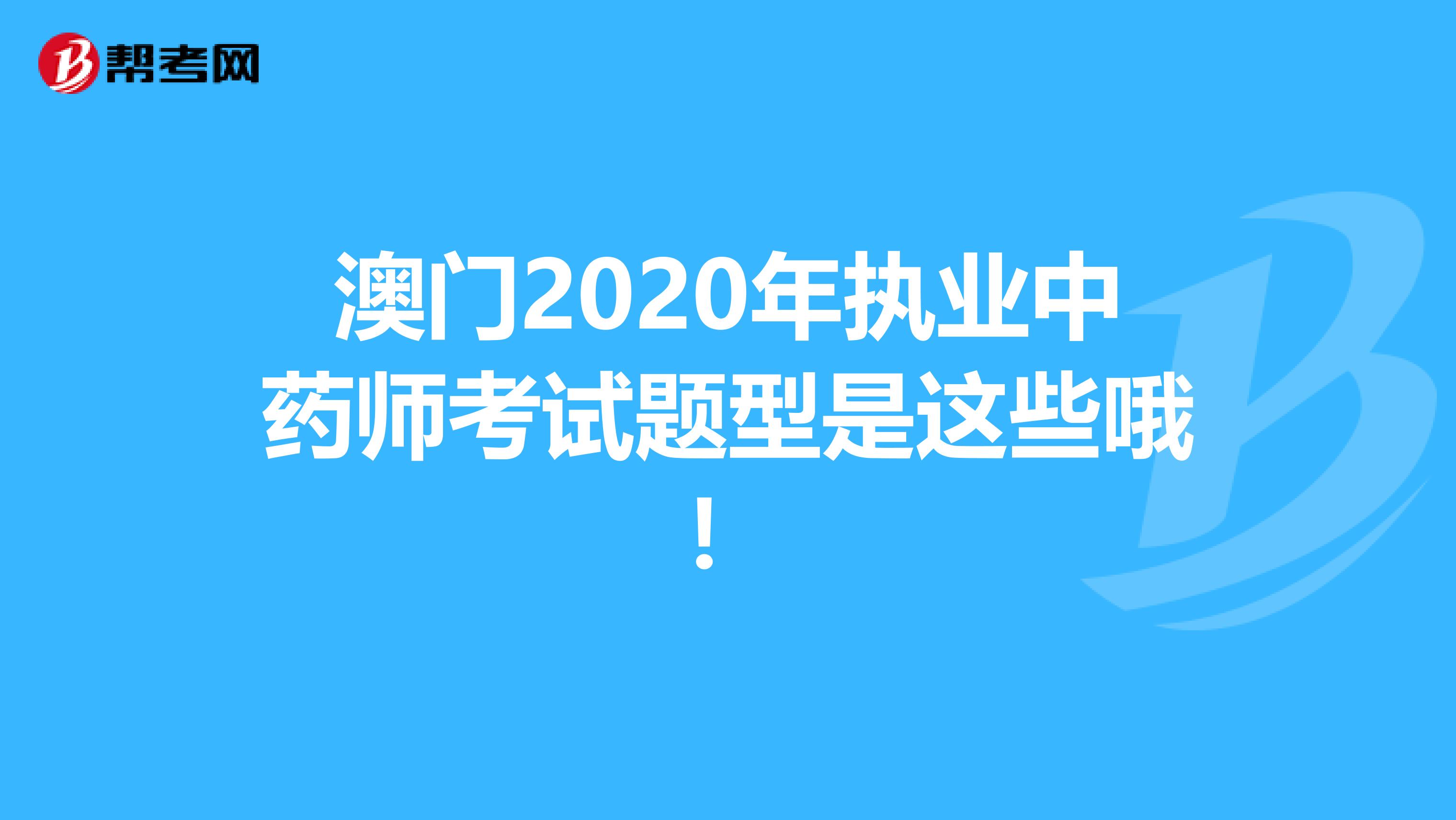 澳门2020年执业中药师考试题型是这些哦！