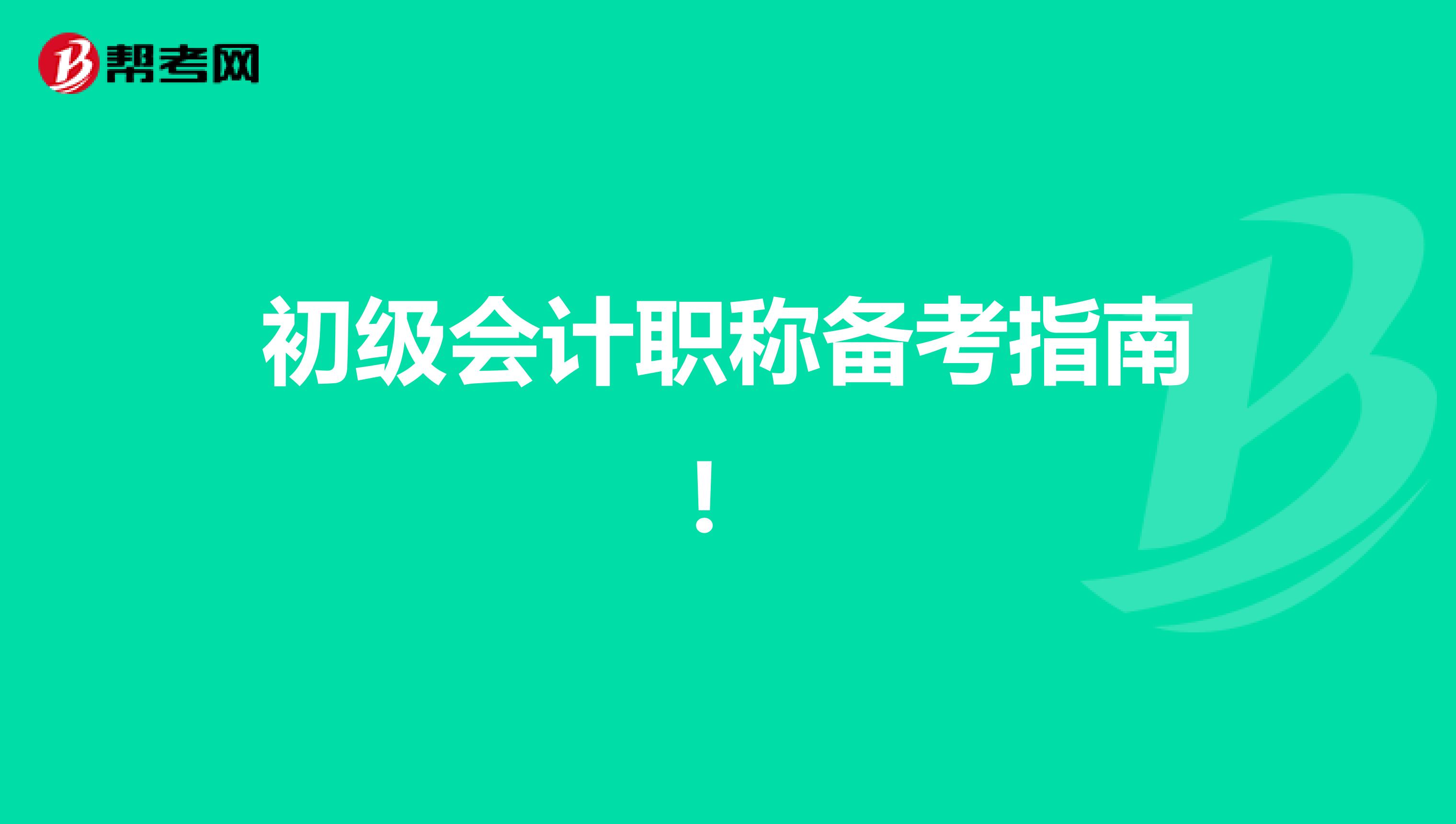 初级会计职称备考指南！