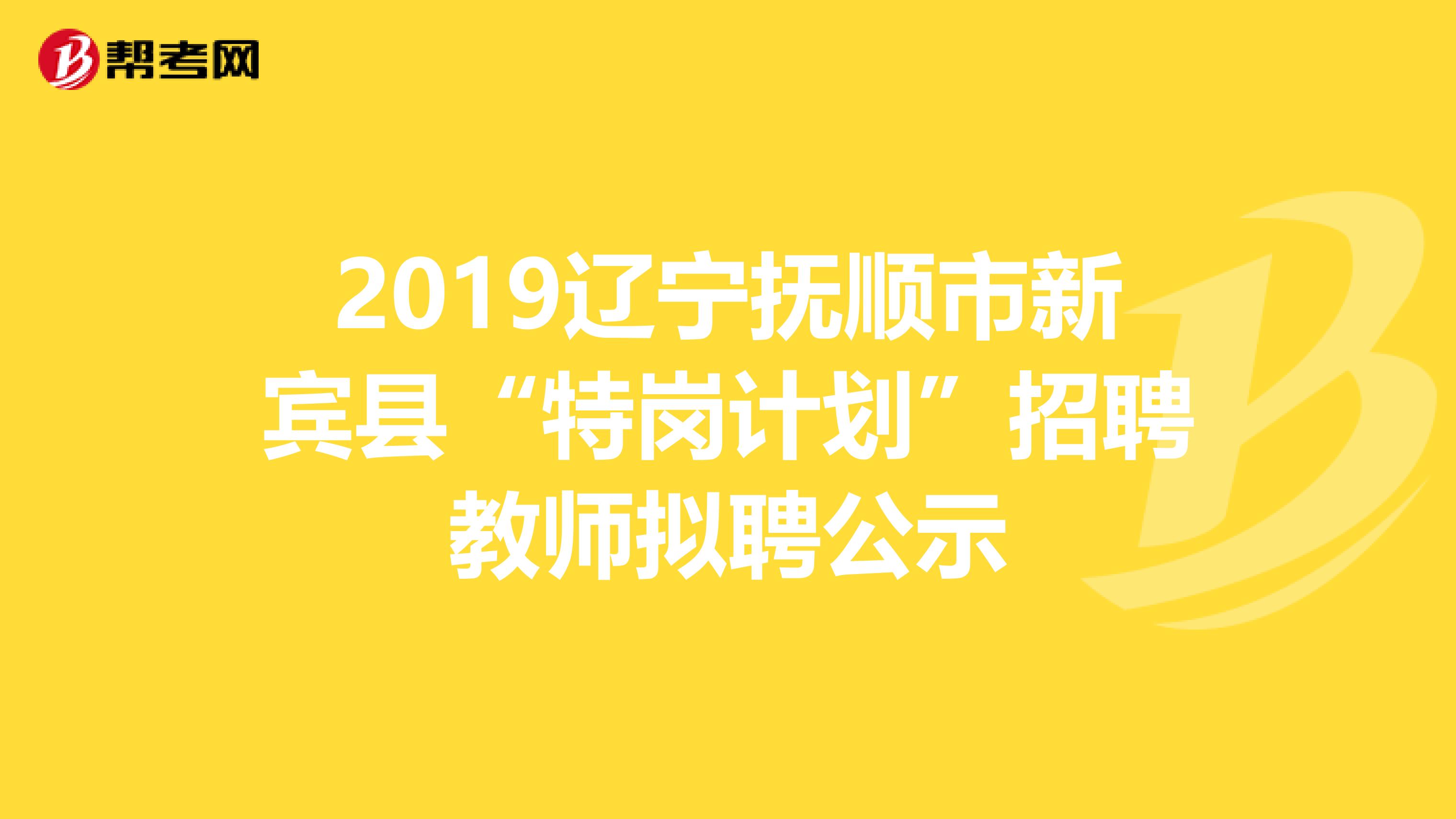 2019辽宁抚顺市新宾县“特岗计划”招聘教师拟聘公示
