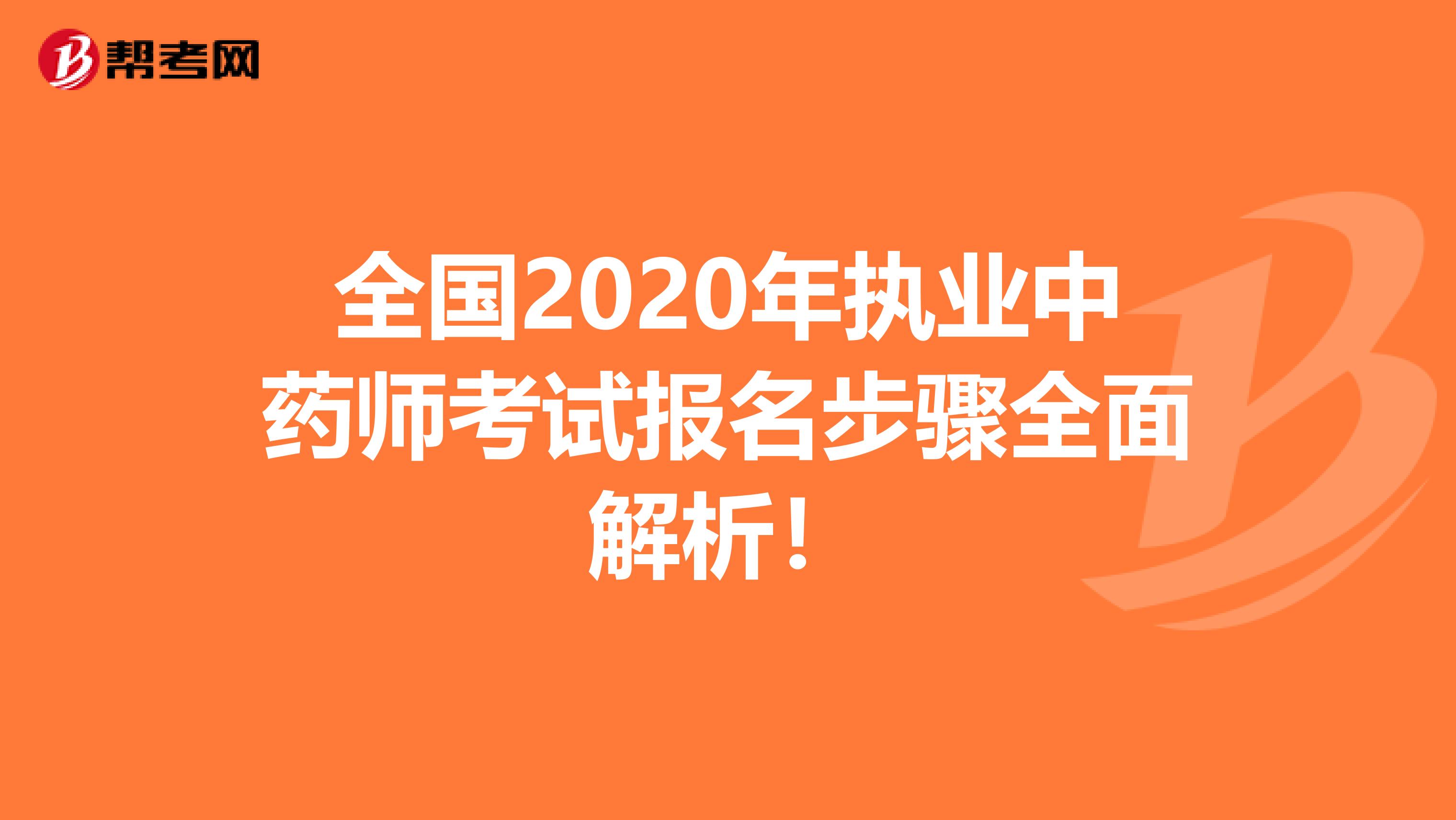 全国2020年执业中药师考试报名步骤全面解析！
