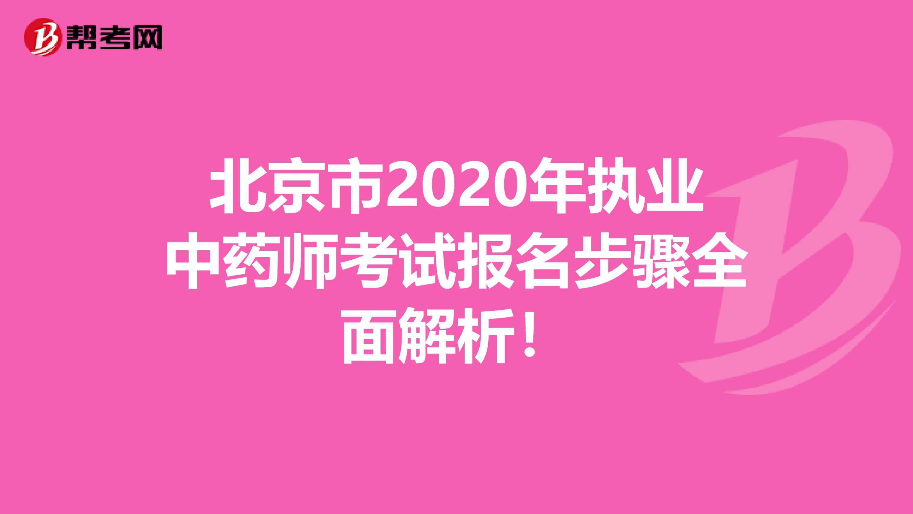 北京市2020年执业中药师考试报名步骤全面解析！