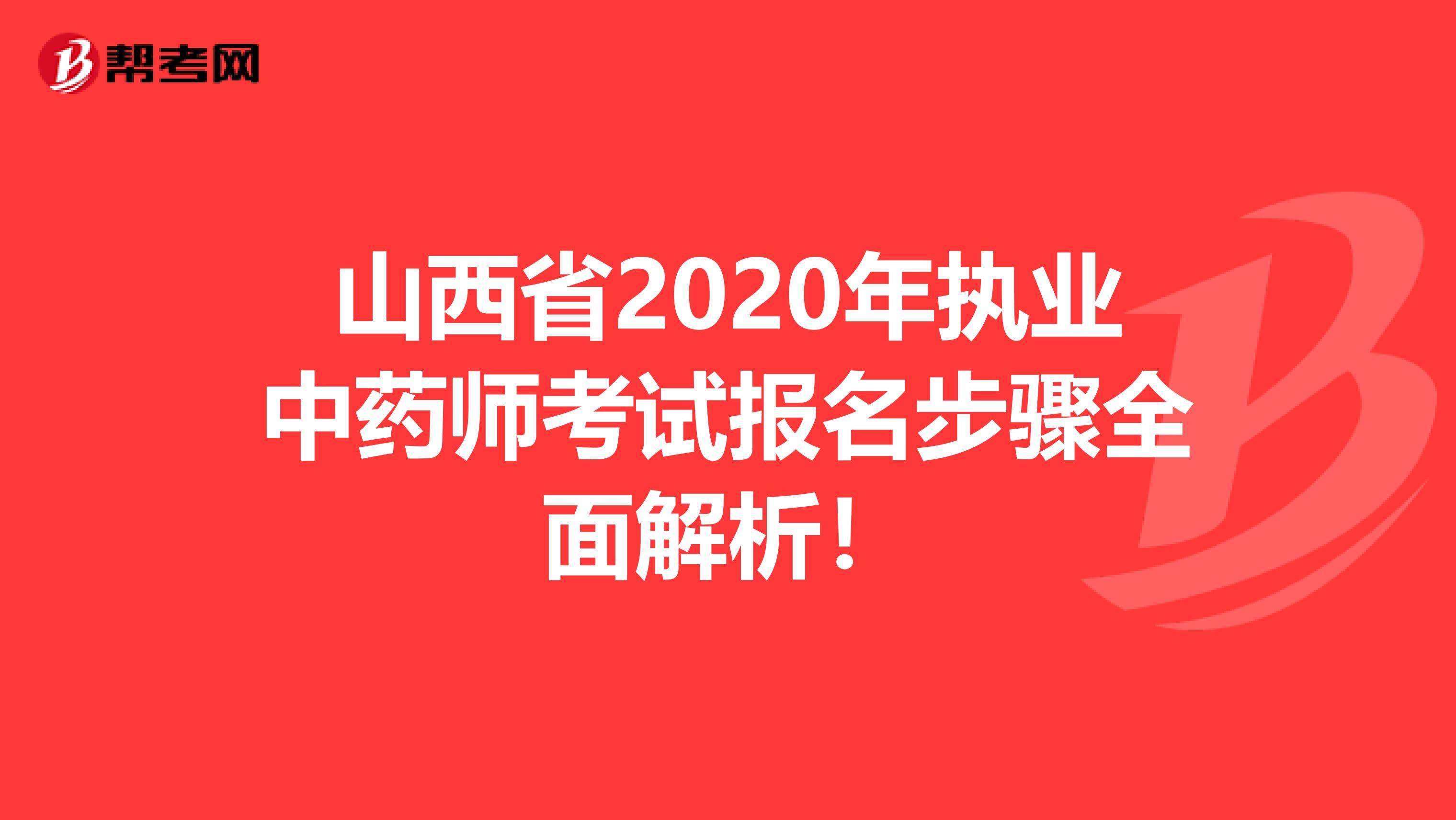 山西省2020年执业中药师考试报名步骤全面解析！