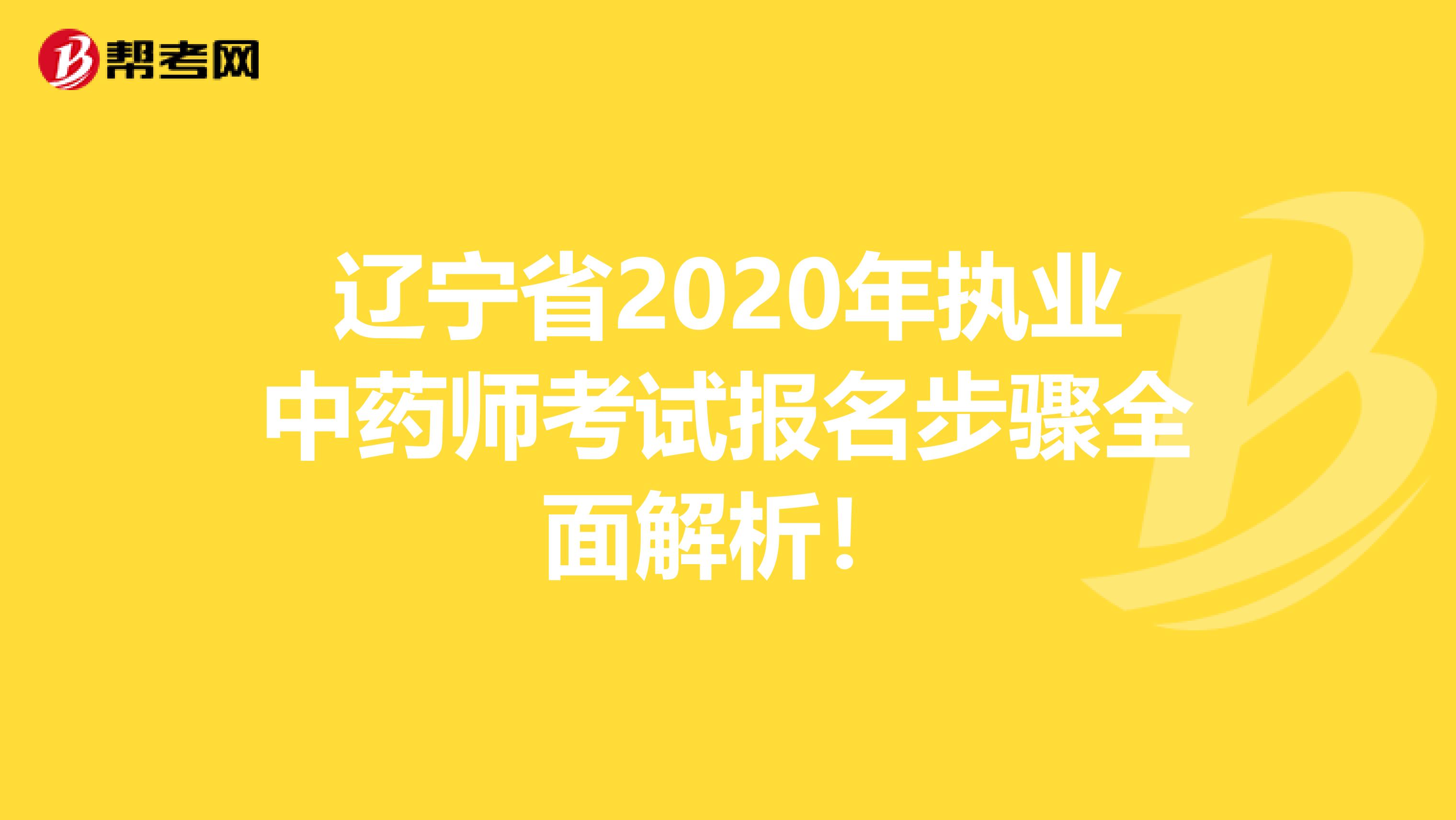 辽宁省2020年执业中药师考试报名步骤全面解析！