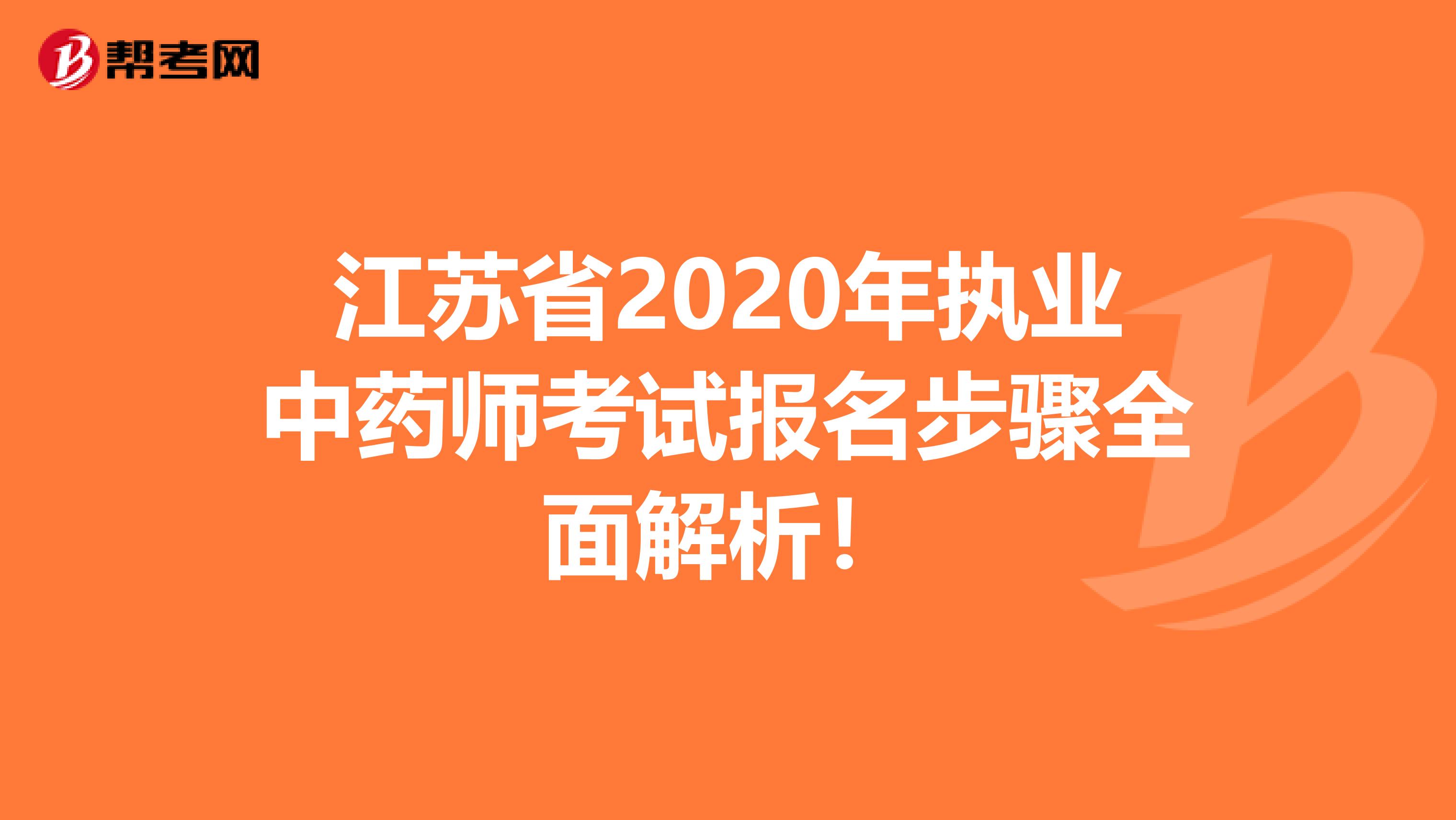 江苏省2020年执业中药师考试报名步骤全面解析！