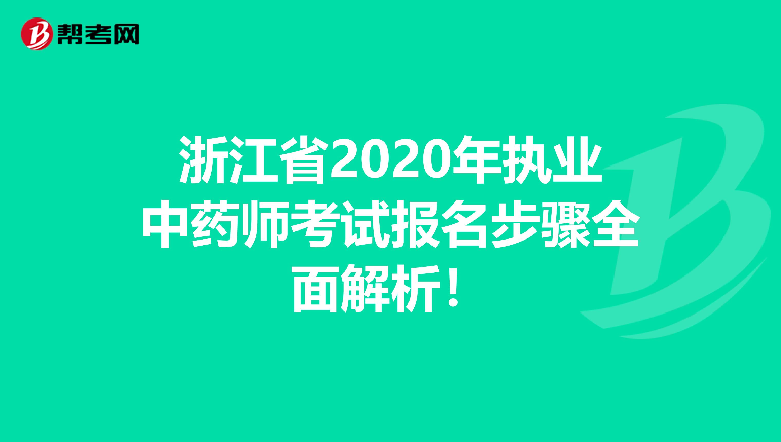 浙江省2020年执业中药师考试报名步骤全面解析！