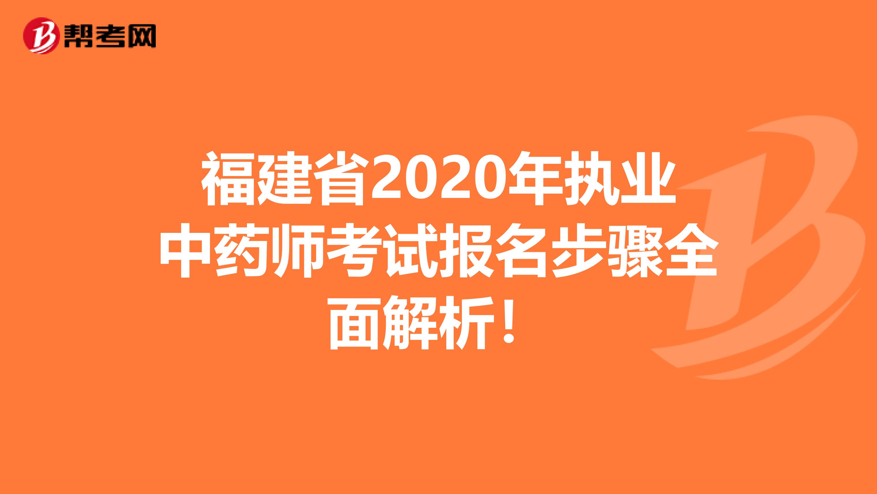 福建省2020年执业中药师考试报名步骤全面解析！