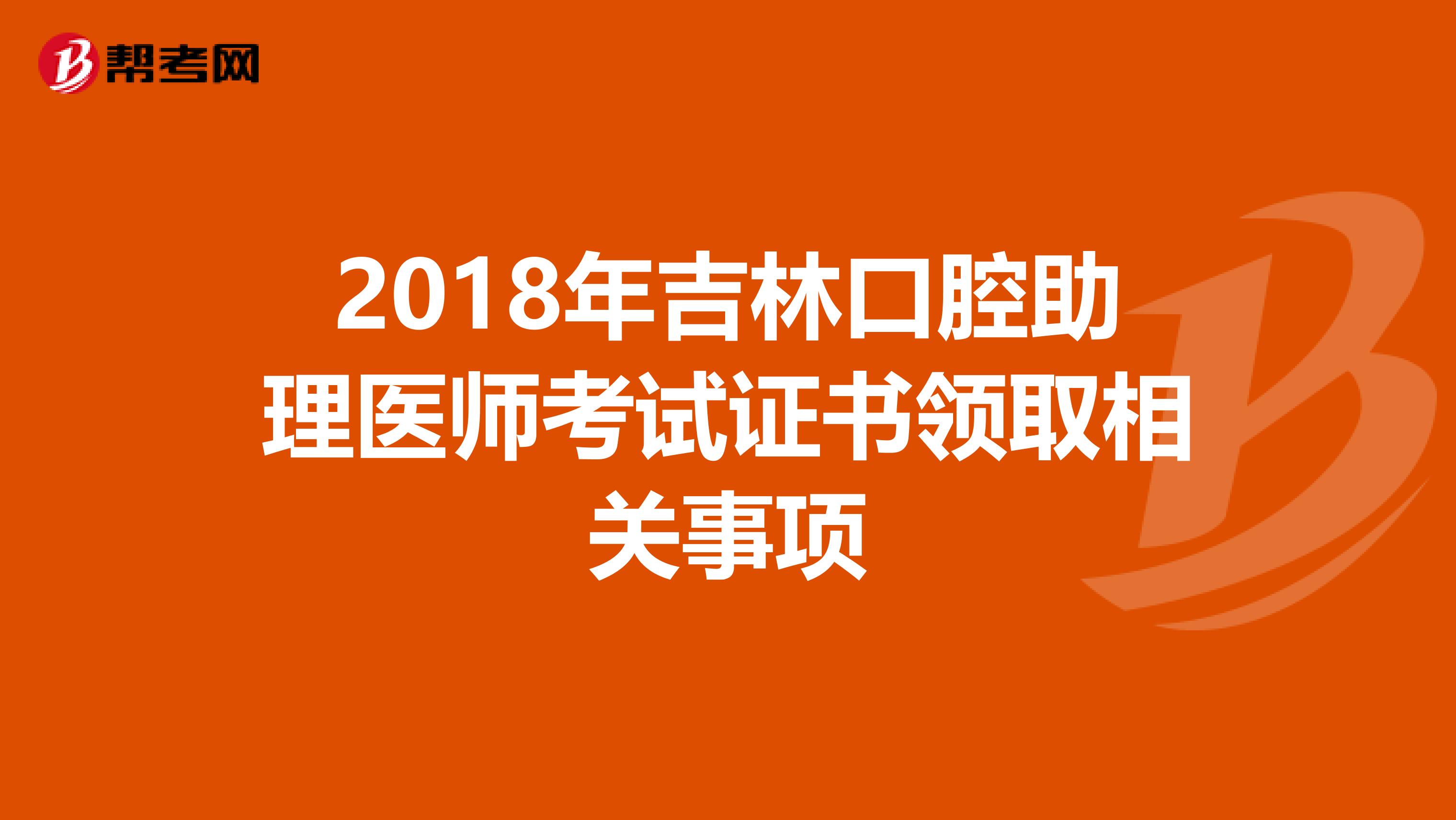 2018年吉林口腔助理医师考试证书领取相关事项