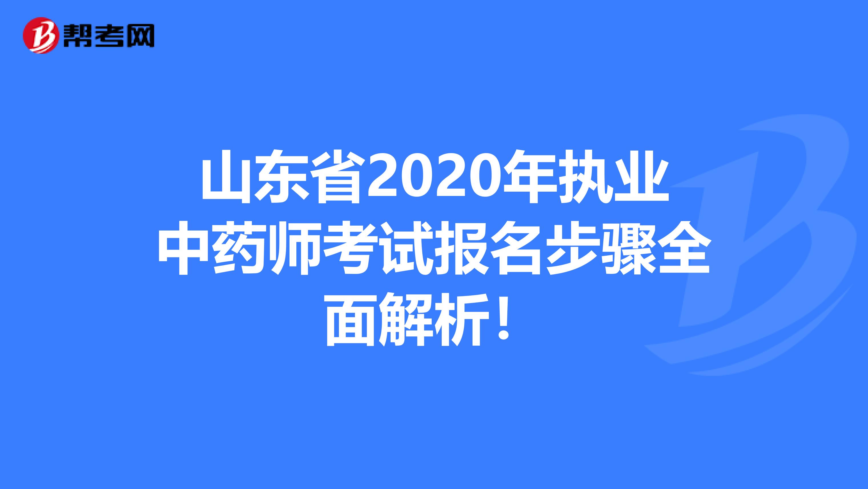 山东省2020年执业中药师考试报名步骤全面解析！