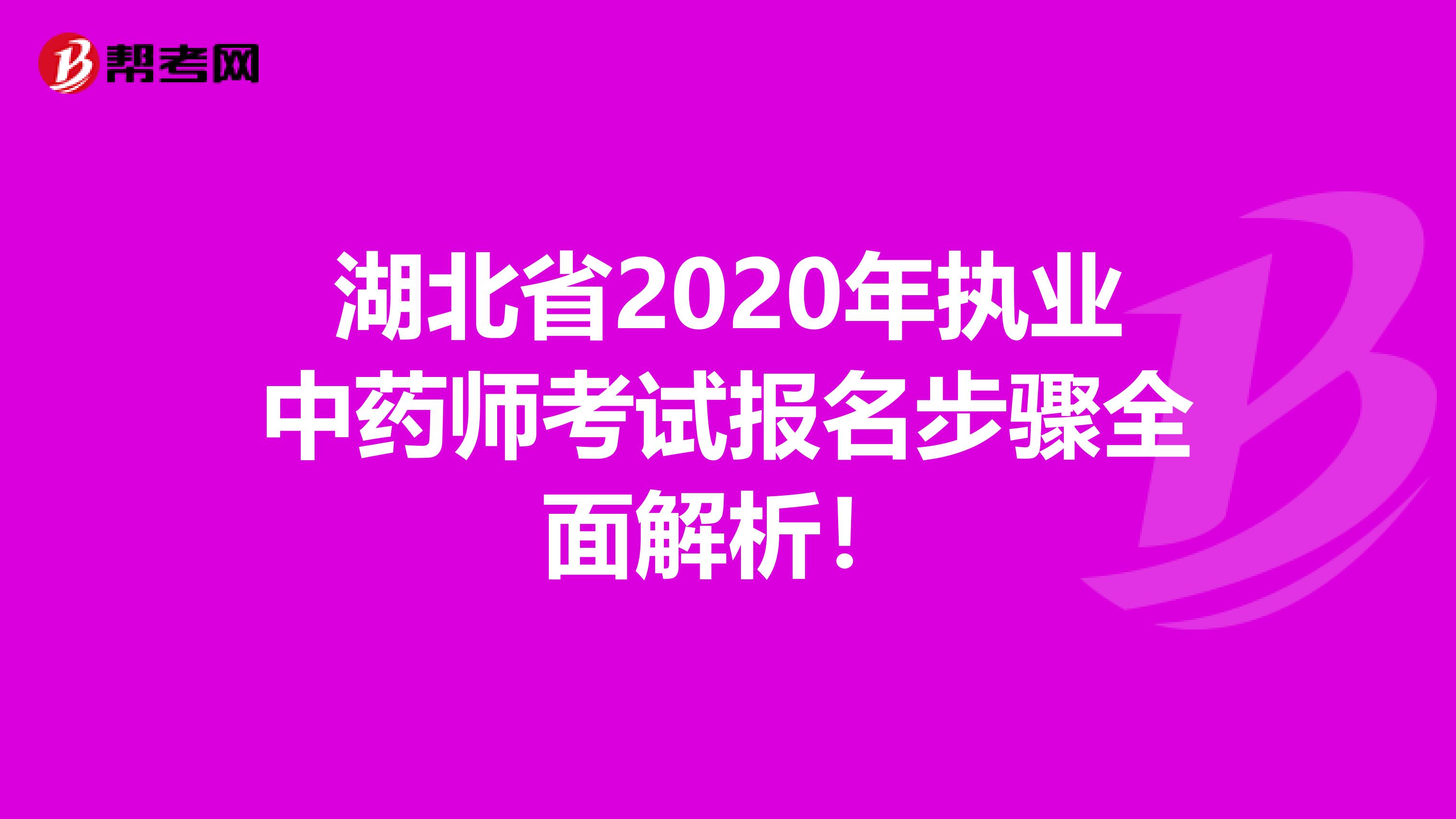 湖北省2020年执业中药师考试报名步骤全面解析！