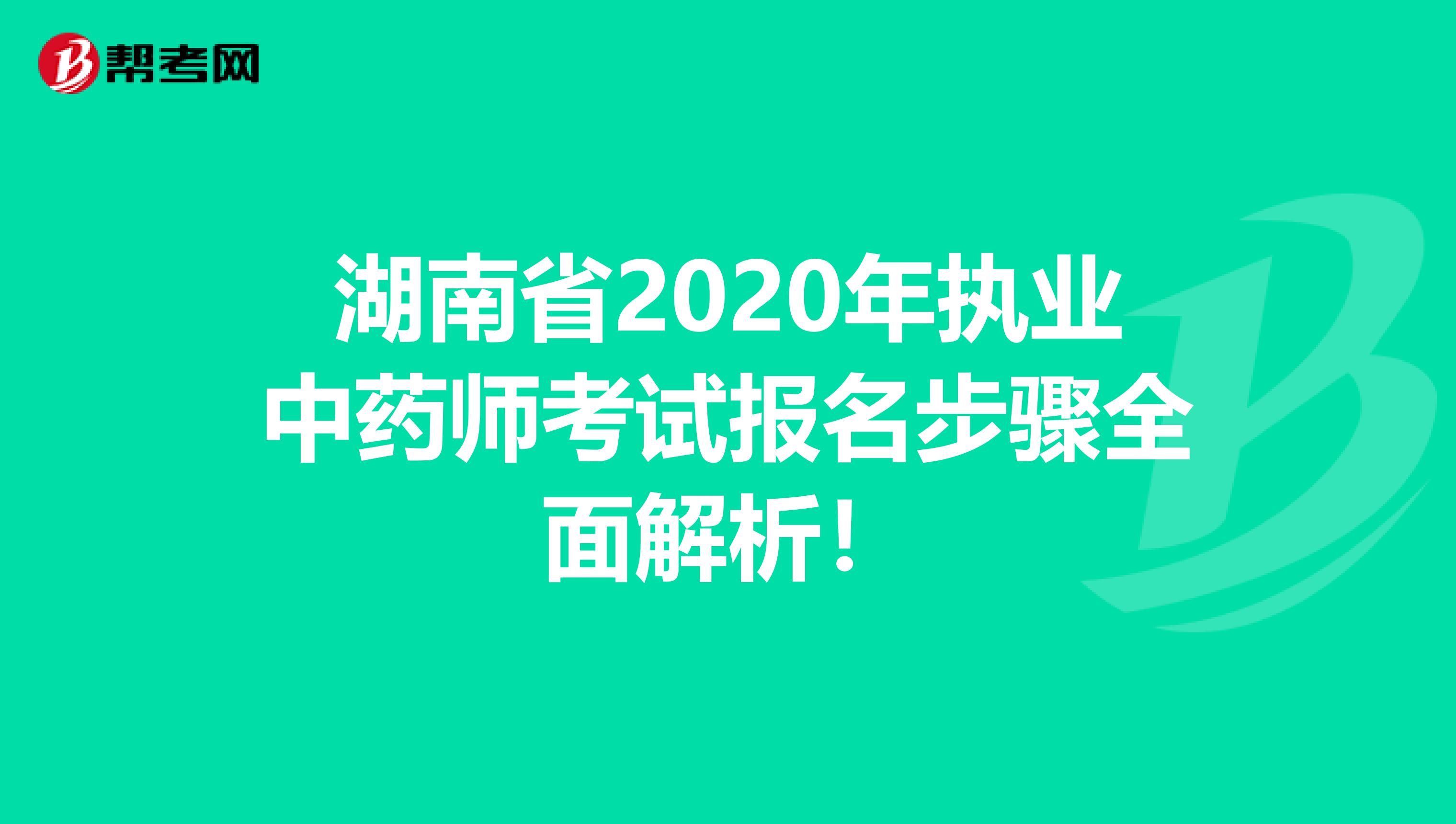 湖南省2020年执业中药师考试报名步骤全面解析！