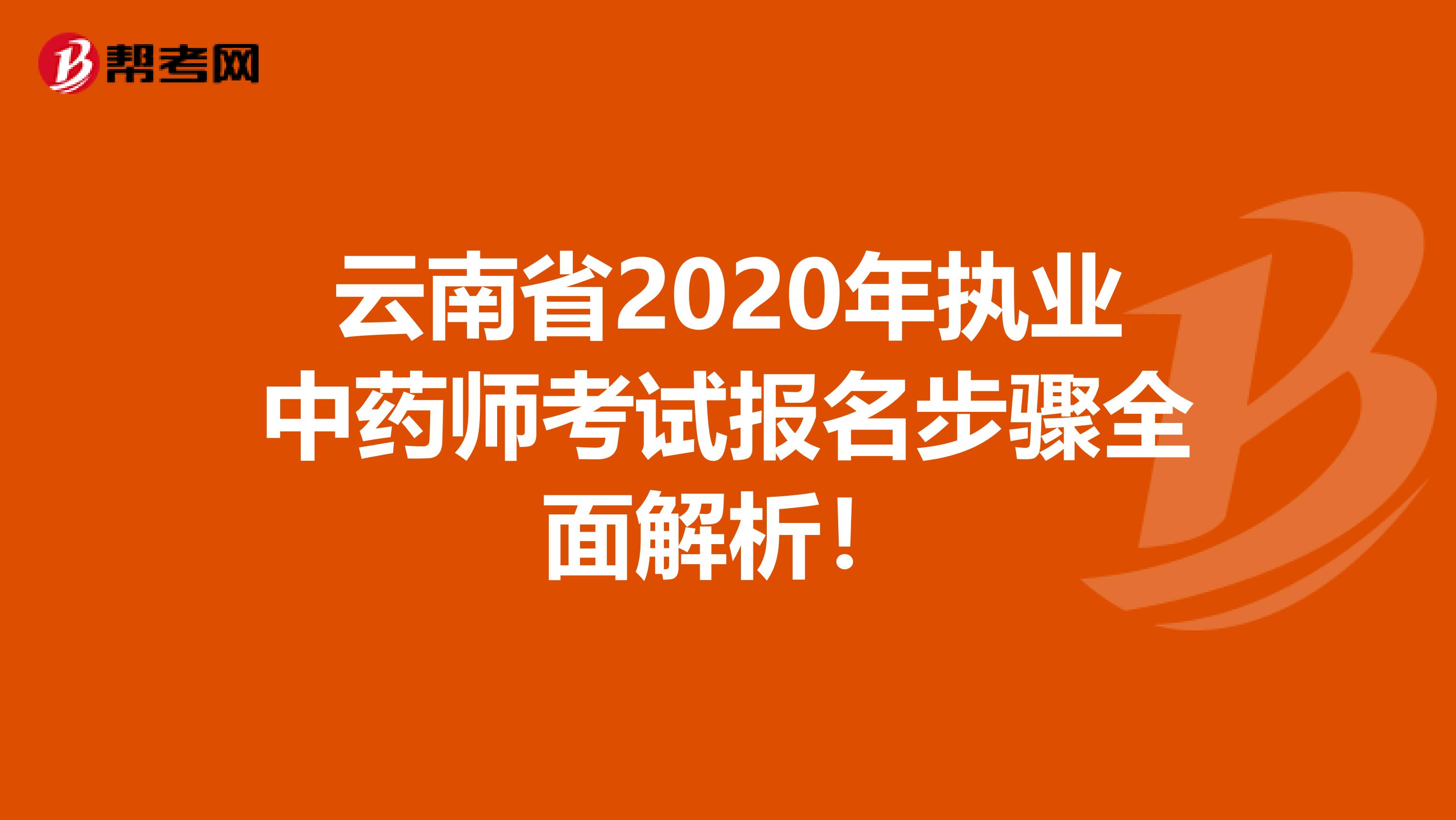 云南省2020年执业中药师考试报名步骤全面解析！