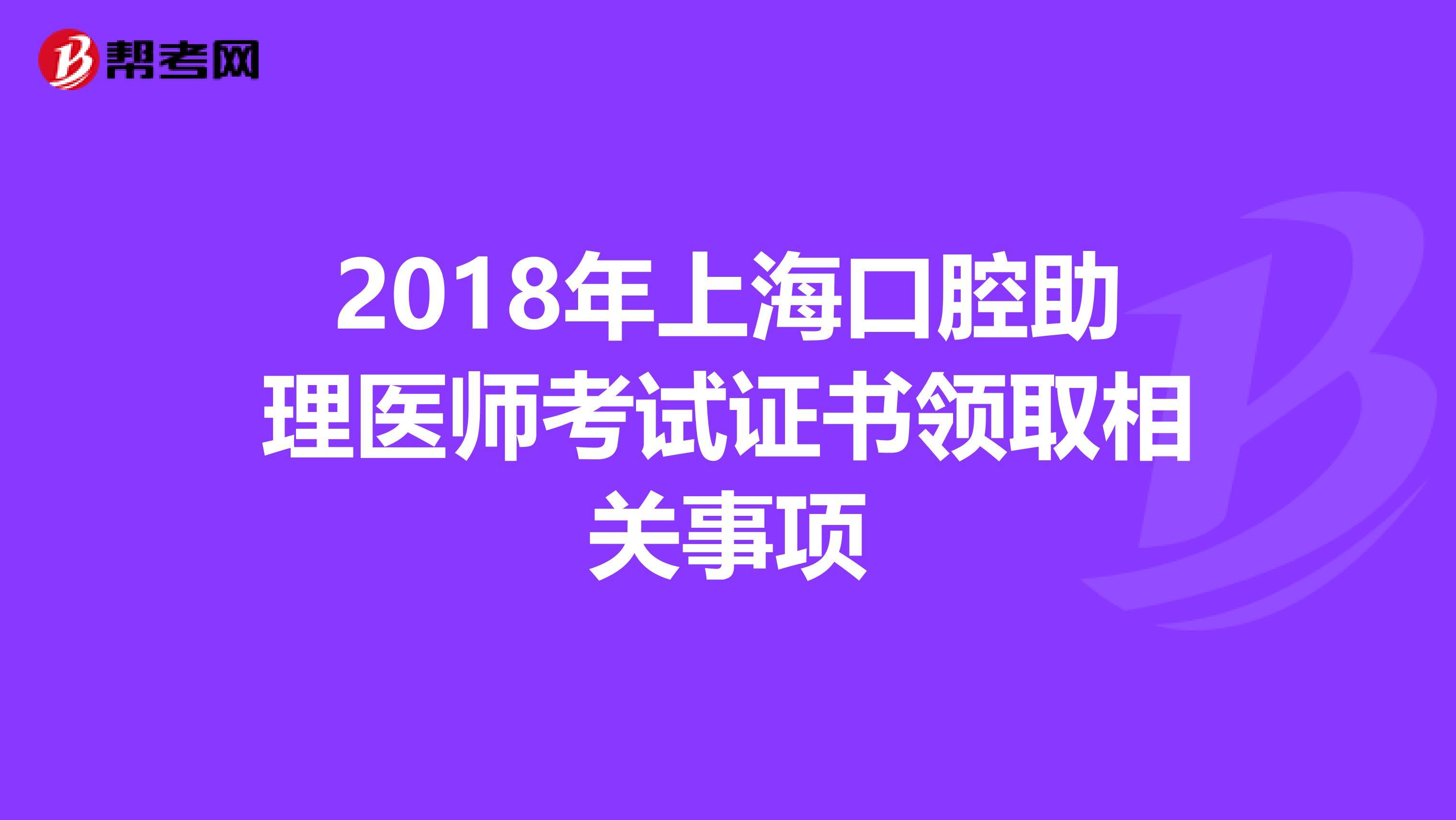 2018年上海口腔助理医师考试证书领取相关事项