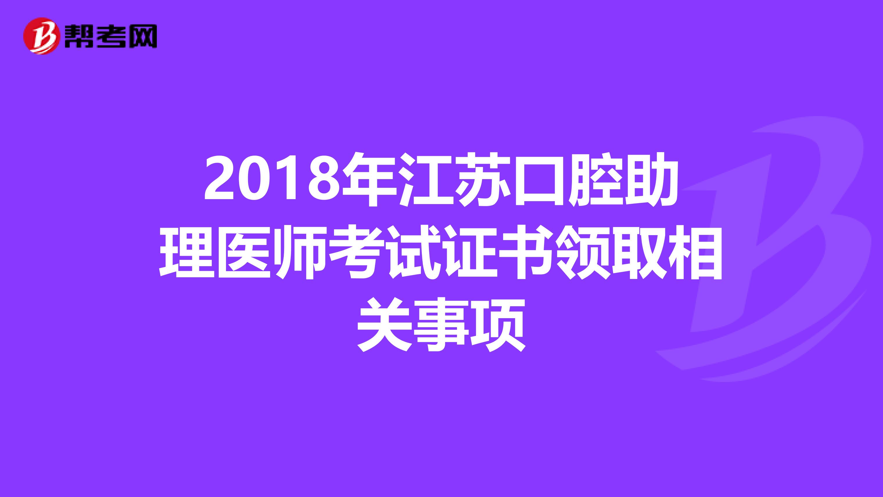 2018年江苏口腔助理医师考试证书领取相关事项