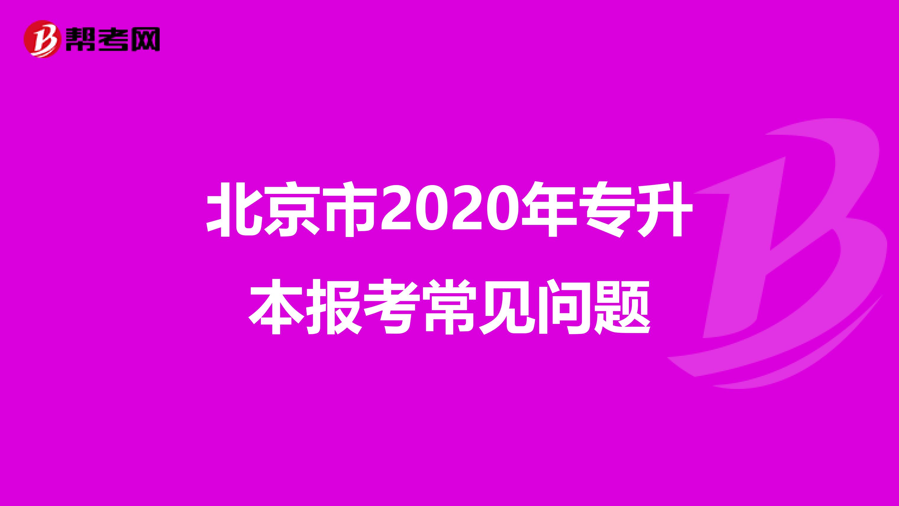 北京市2020年专升本报考常见问题
