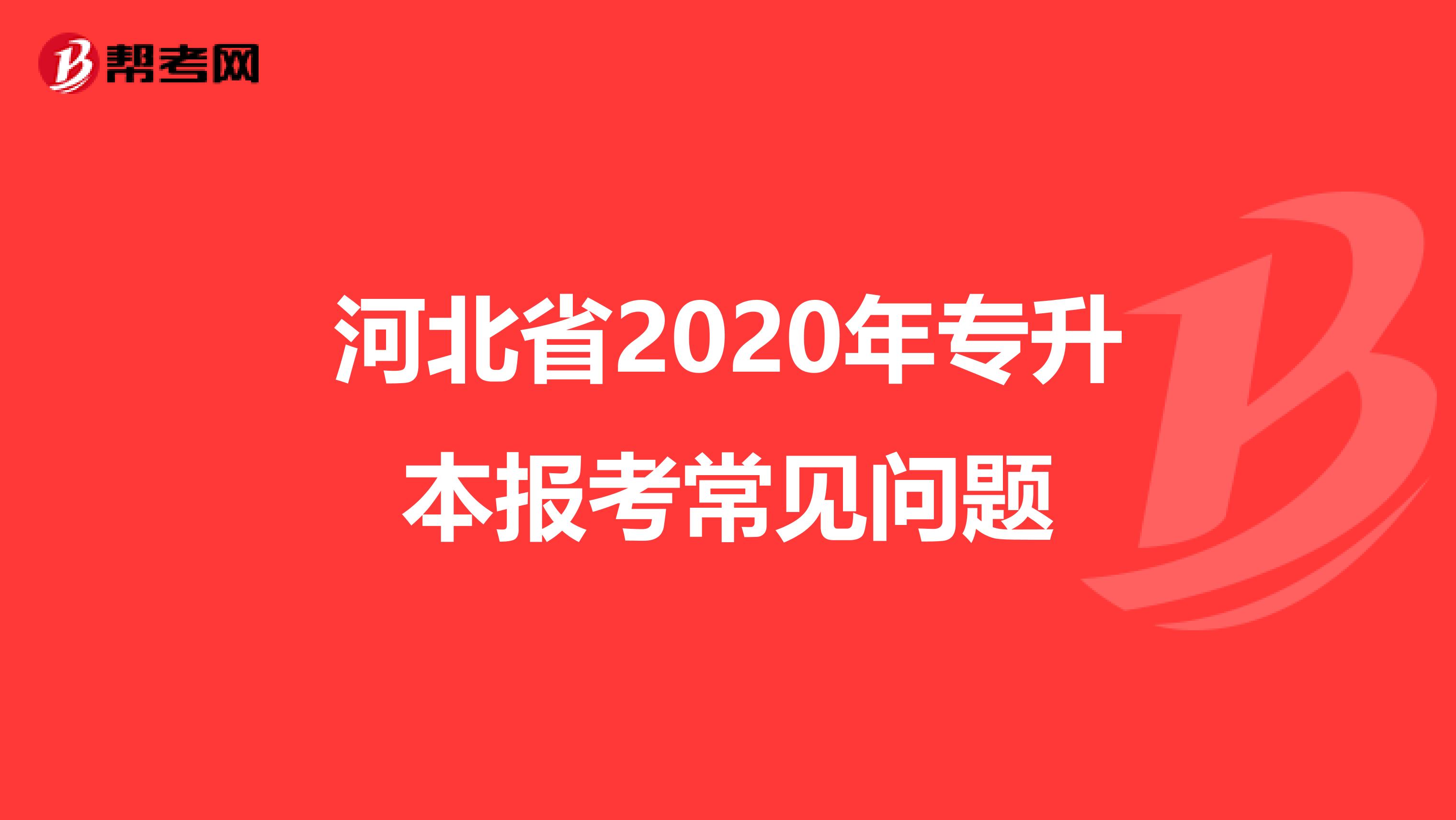 河北省2020年专升本报考常见问题