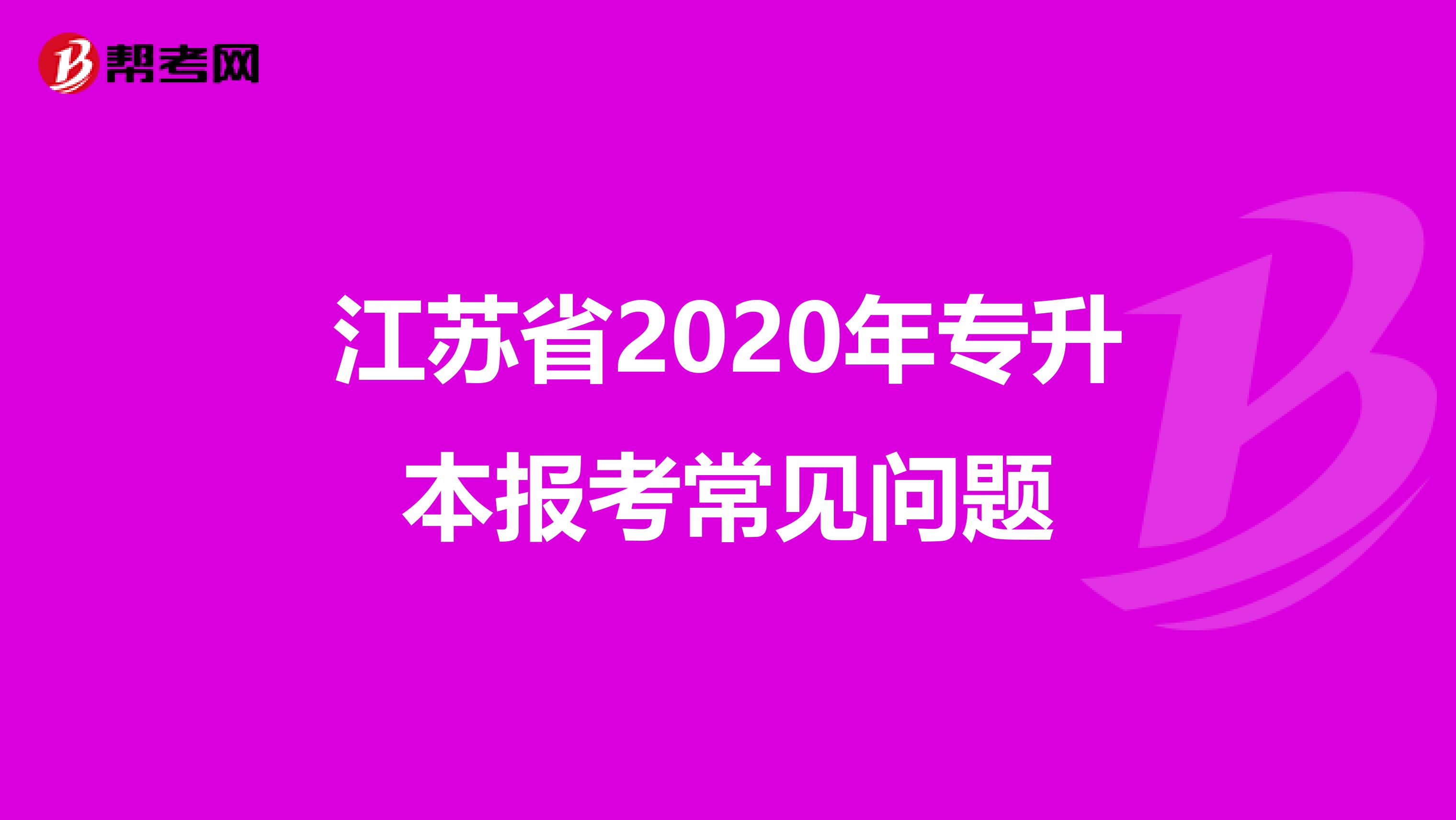 江苏省2020年专升本报考常见问题