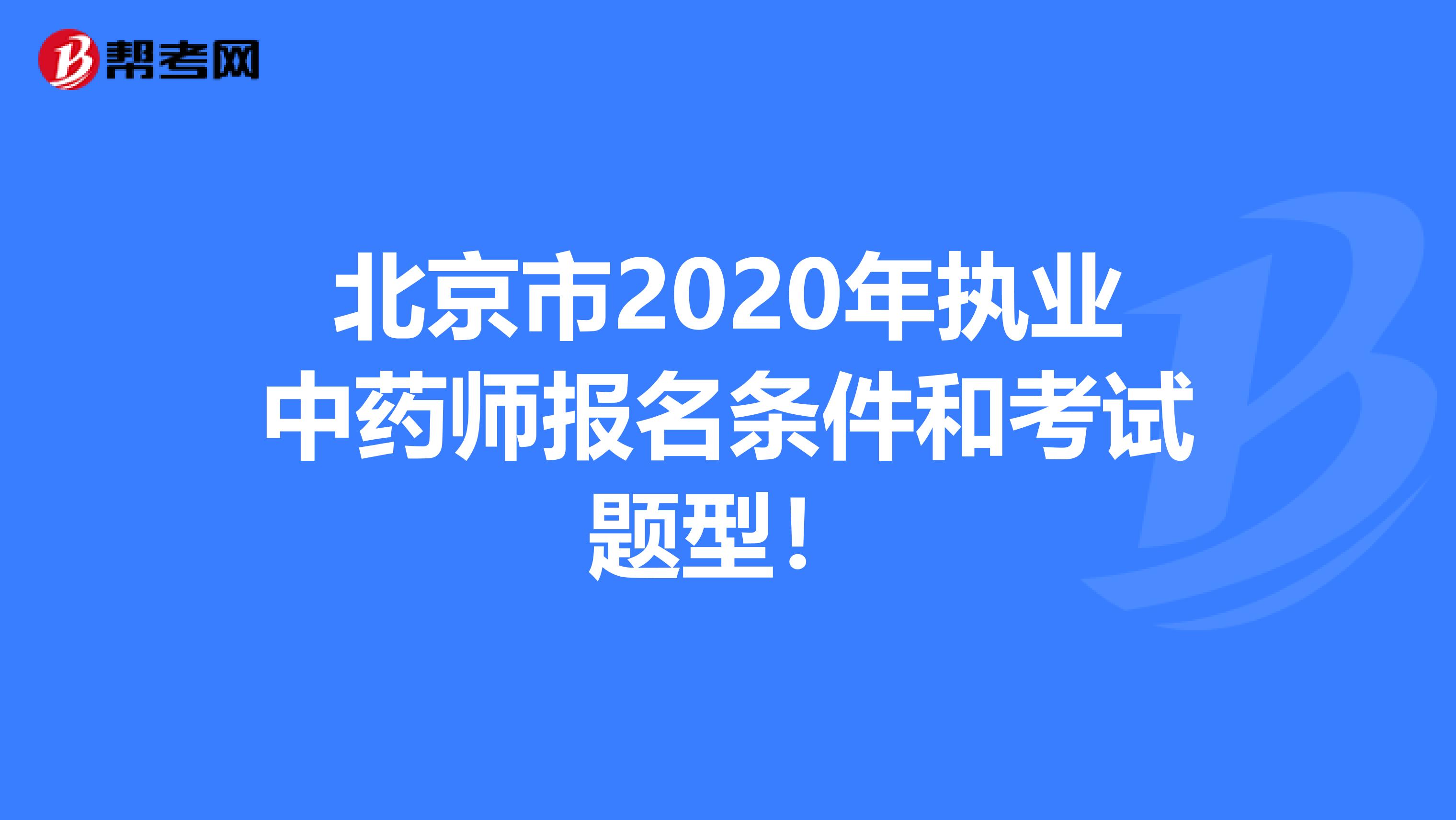 北京市2020年执业中药师报名条件和考试题型！