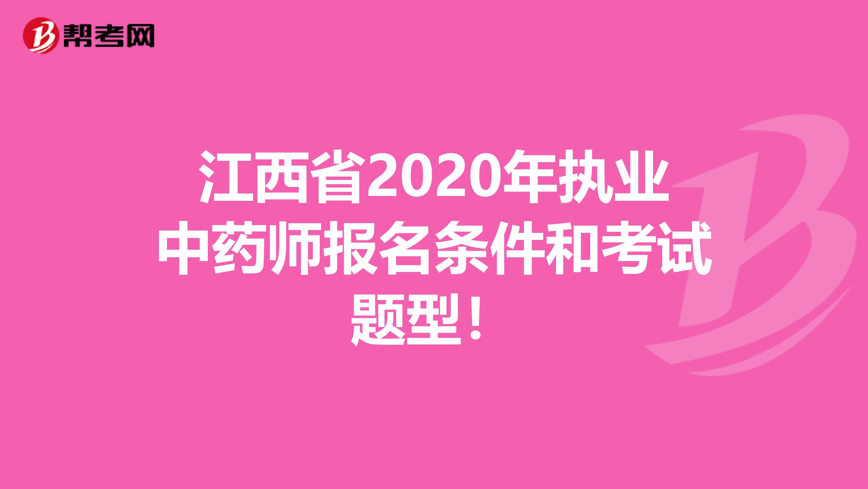 江西省2020年执业中药师报名条件和考试题型！