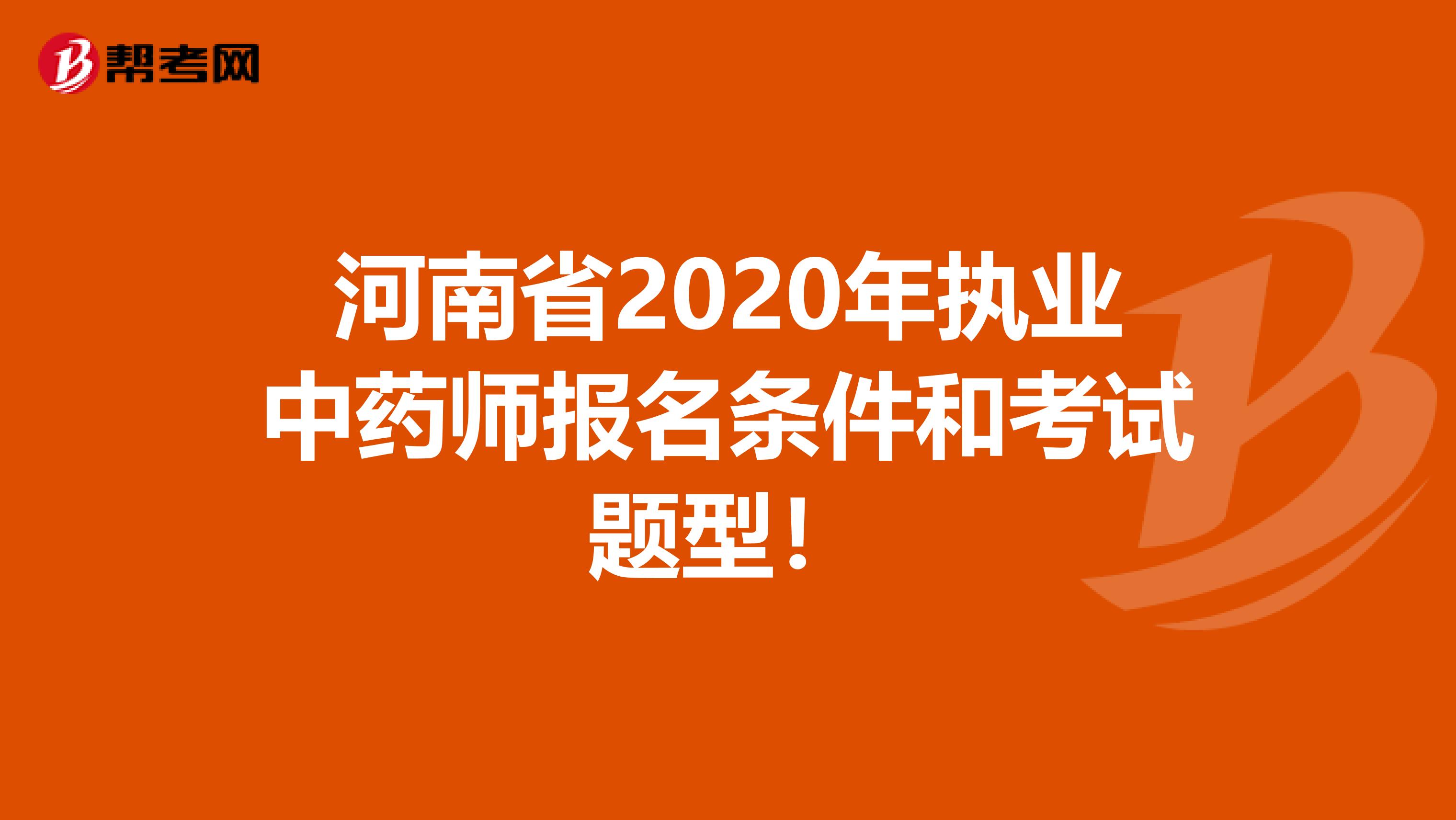 河南省2020年执业中药师报名条件和考试题型！