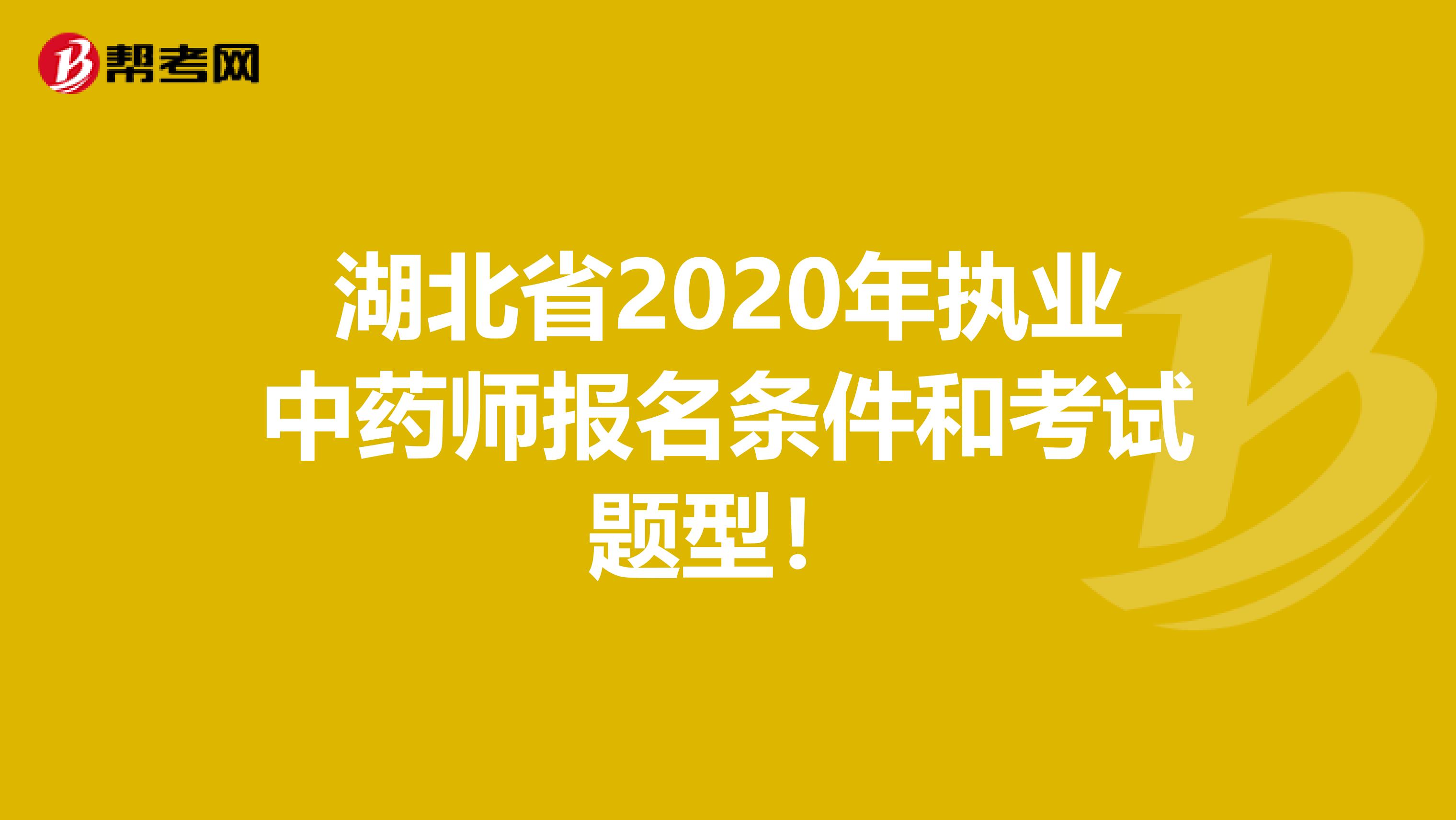 湖北省2020年执业中药师报名条件和考试题型！