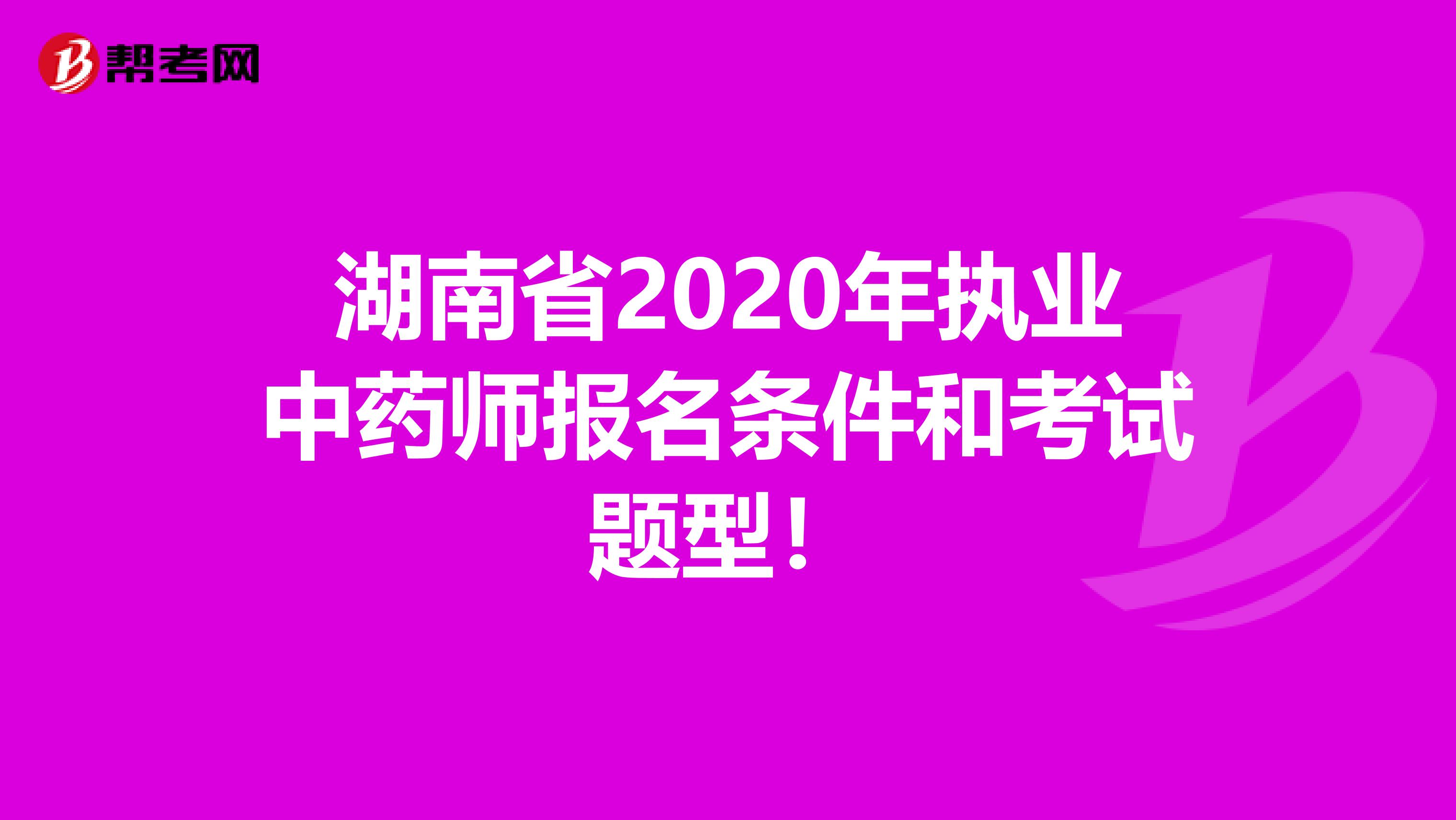 湖南省2020年执业中药师报名条件和考试题型！