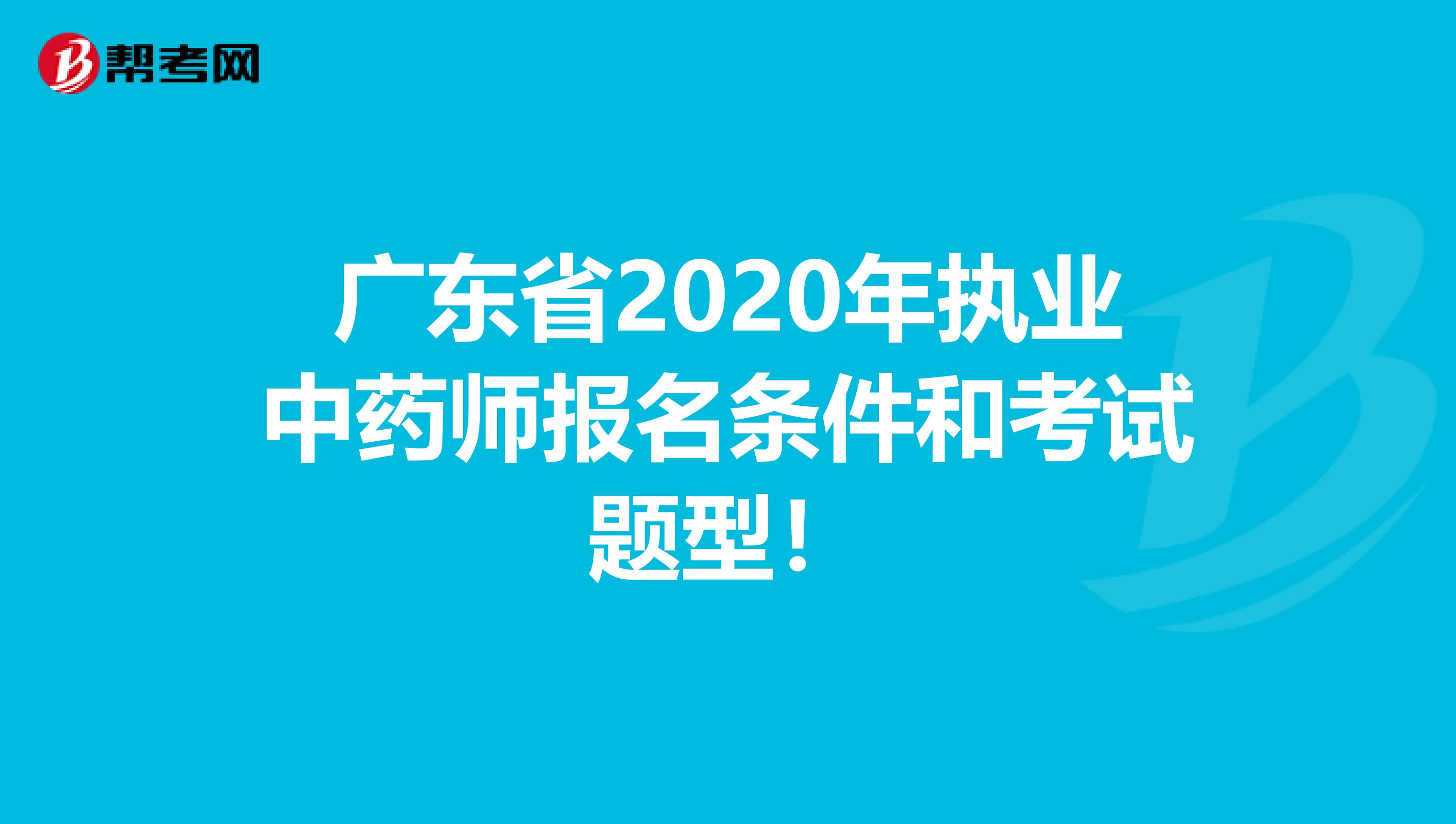 广东省2020年执业中药师报名条件和考试题型！