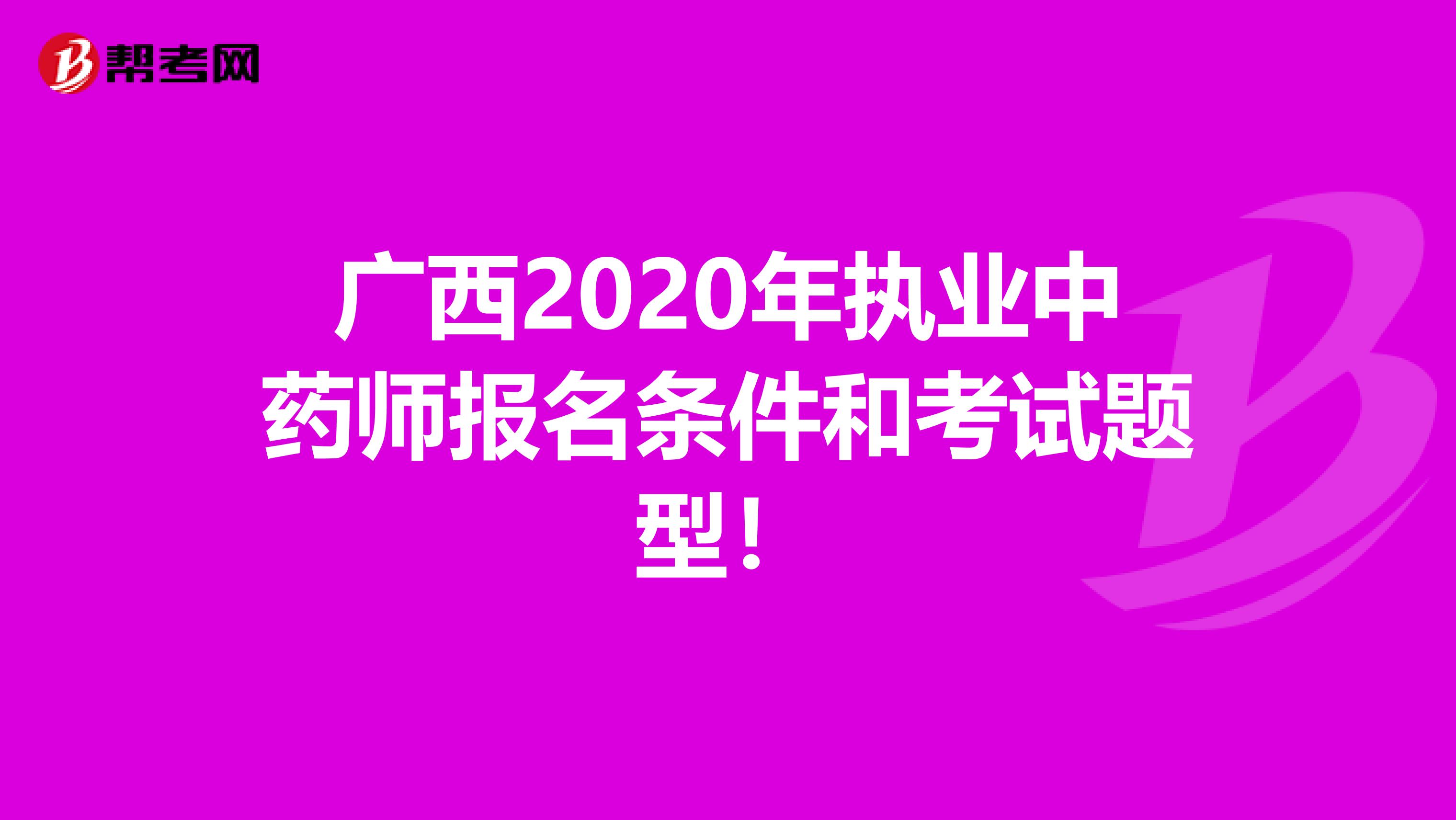 广西2020年执业中药师报名条件和考试题型！